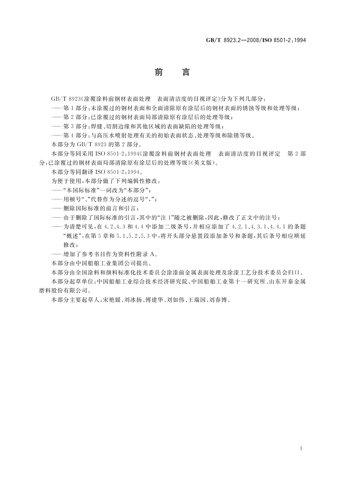 GB/T 8923.2-2008 涂覆涂料前钢材表面处理　表面清洁度的目视评定　第2部分：已涂覆过的钢材表面局部清除原有涂层后的处理等级