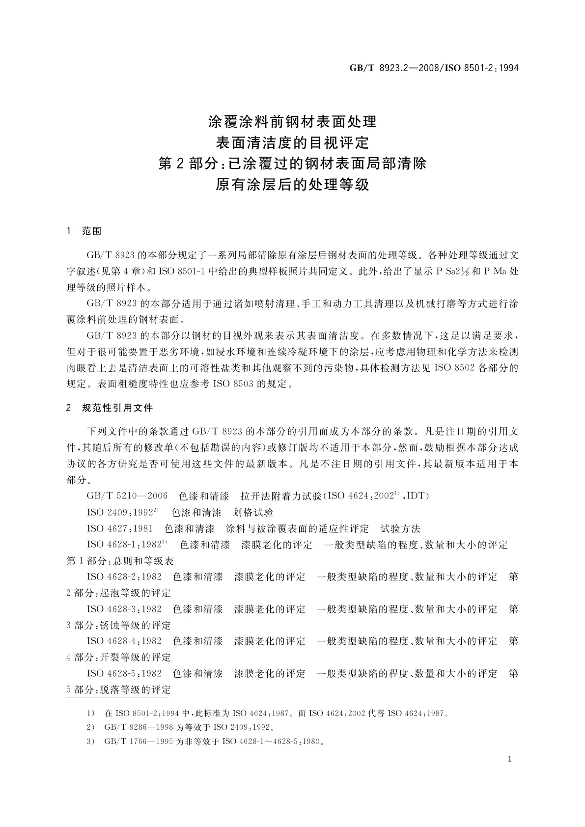 GB/T 8923.2-2008 涂覆涂料前钢材表面处理　表面清洁度的目视评定　第2部分：已涂覆过的钢材表面局部清除原有涂层后的处理等级