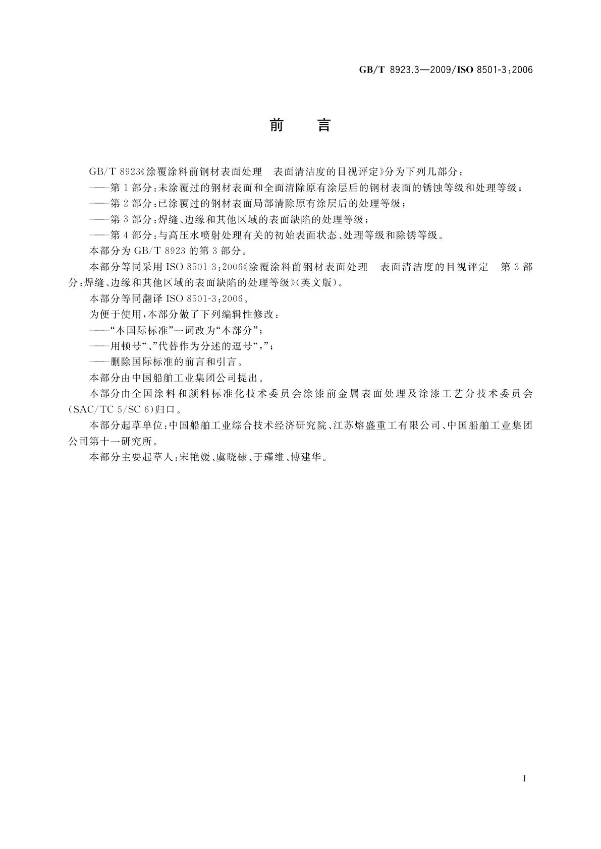 GB/T 8923.3-2009 涂覆涂料前钢材表面处理　表面清洁度的目视评定　第3部分：焊缝、边缘和其他区域的表面缺陷的处理等级