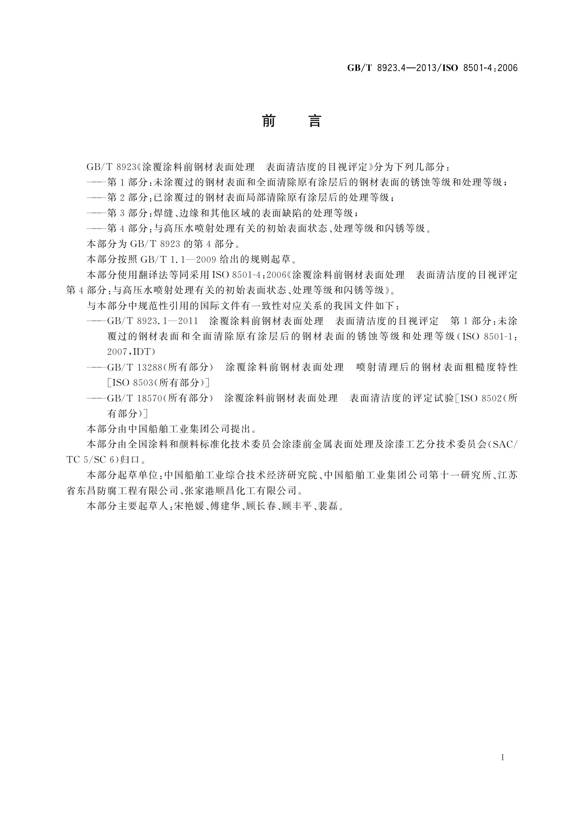GB/T 8923.4-2013 涂覆涂料前钢材表面处理　表面　清洁度的目视评定　第4部分：与高压水喷射处理有关的初始表面状态、处理等级和闪锈等级