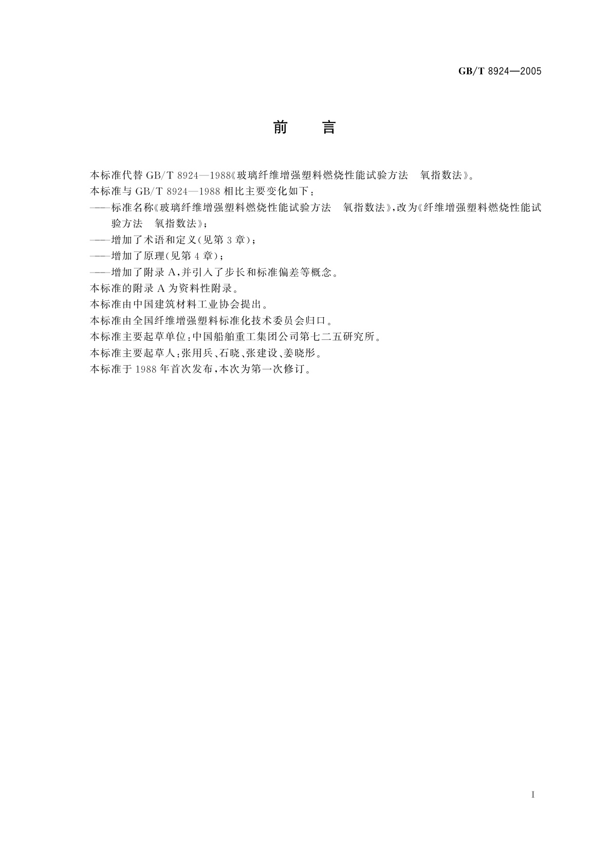 GB/T 8924-2005 纤维增强塑料燃烧性能试验方法氧指数法