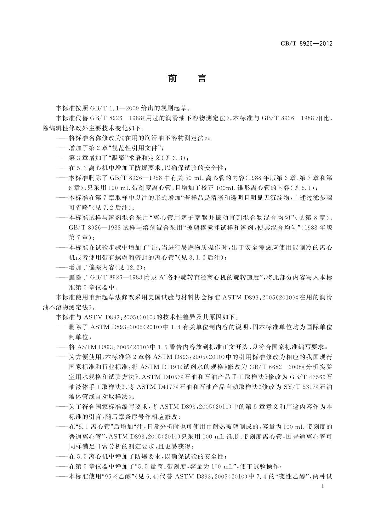 GB/T 8926-2012 在用的润滑油不溶物测定法