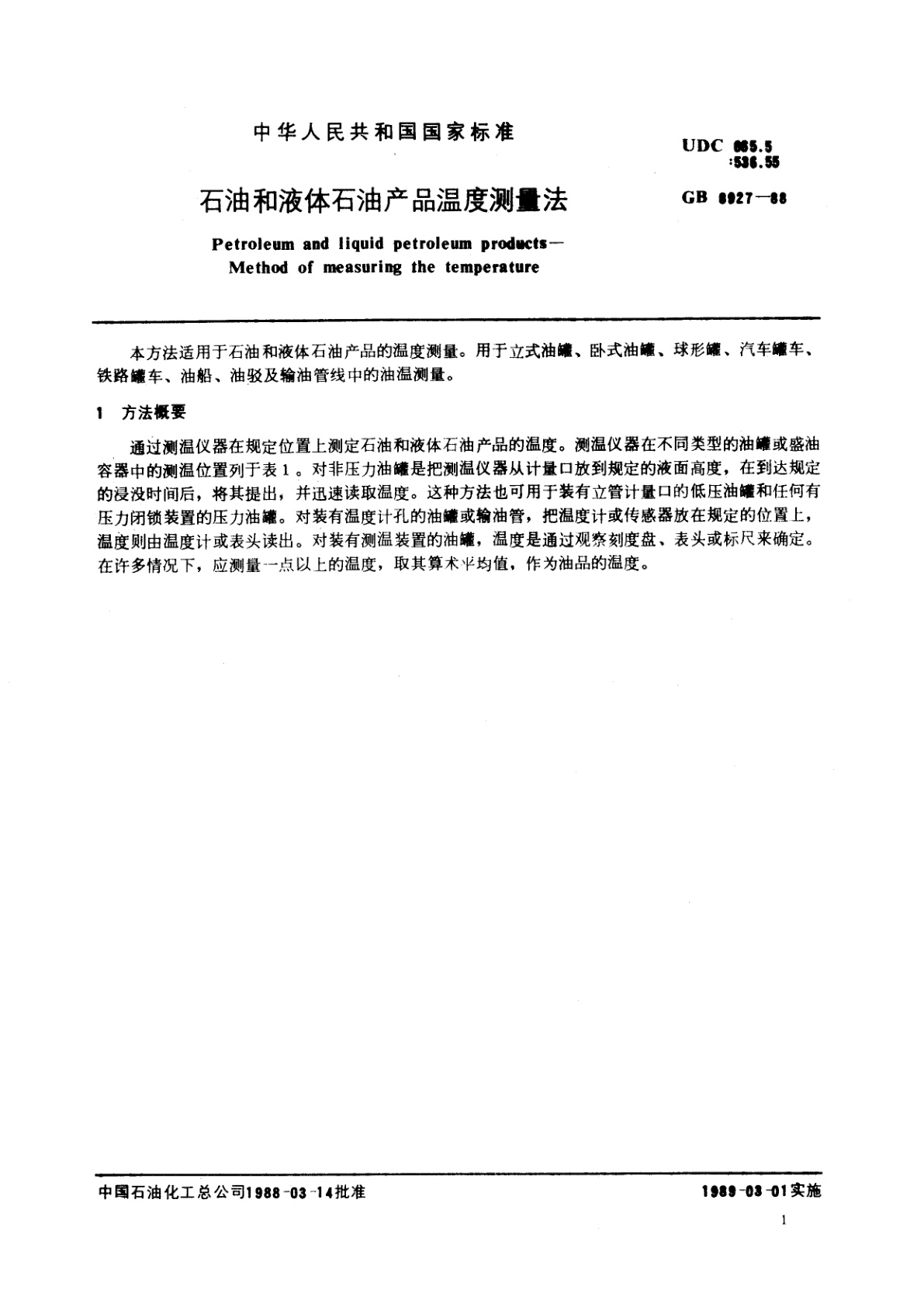 GB/T 8927-1988 石油和液体石油产品温度测量法