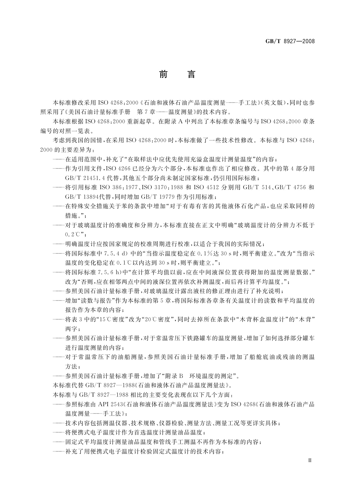 GB/T 8927-2008 石油和液体石油产品温度测量　手工法