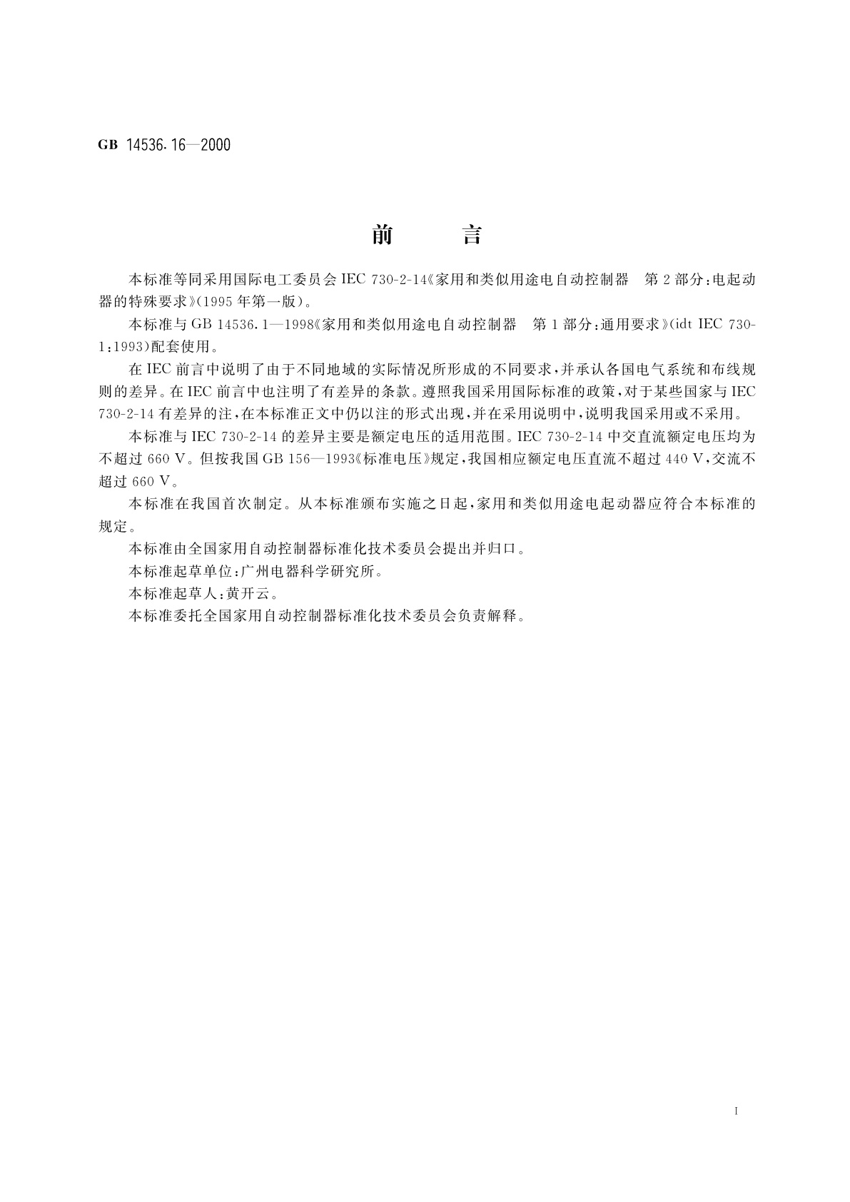 GB 14536.16-2000 家用和类似用途电自动控制器　电起动器的特殊要求