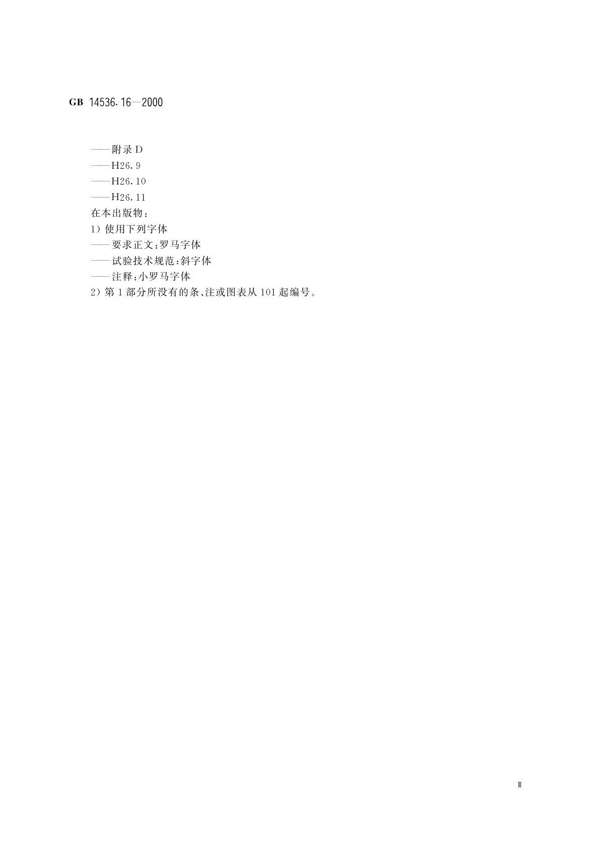 GB 14536.16-2000 家用和类似用途电自动控制器　电起动器的特殊要求