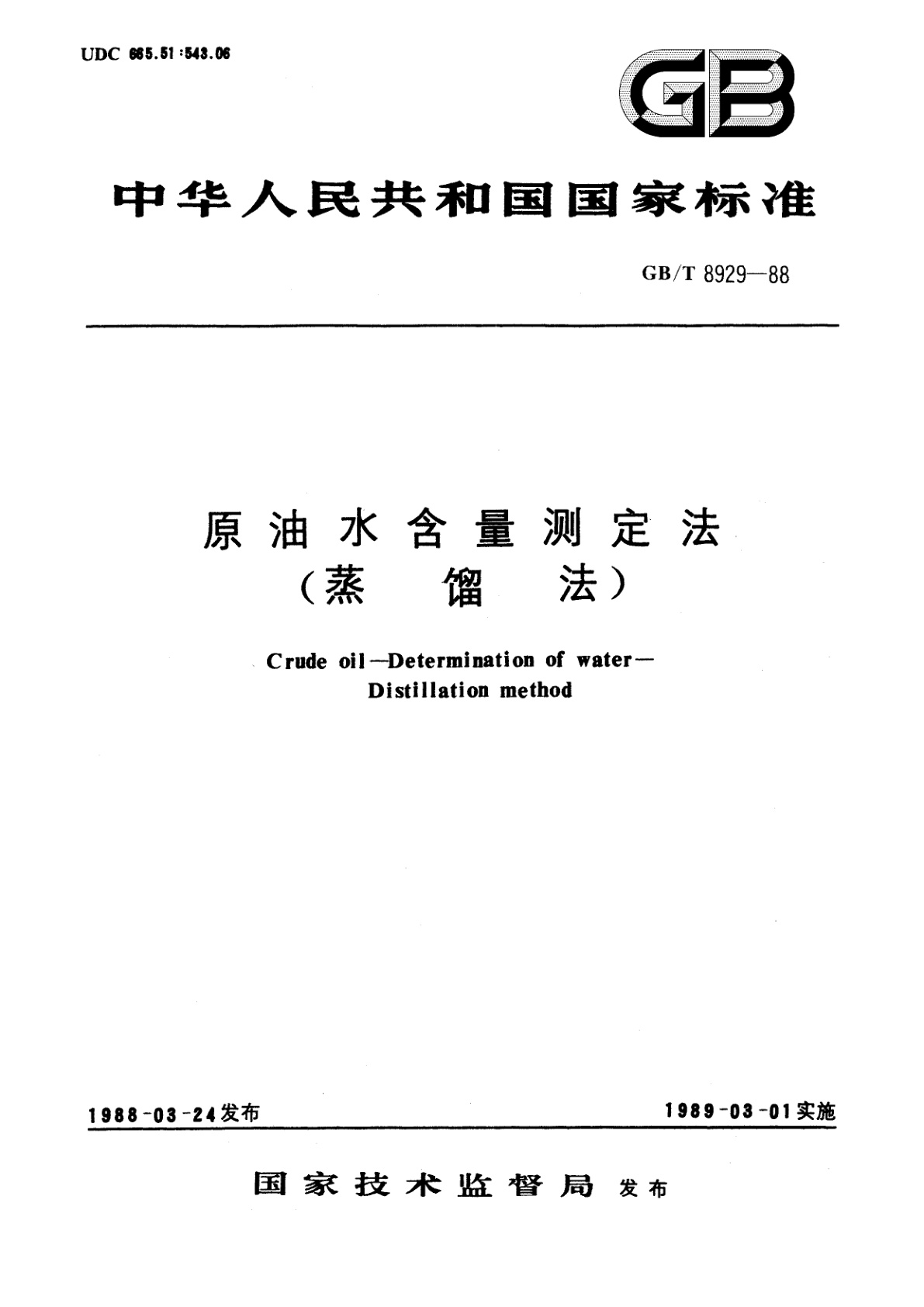 GB/T 8929-1988 原油水含量测定法(蒸馏法)