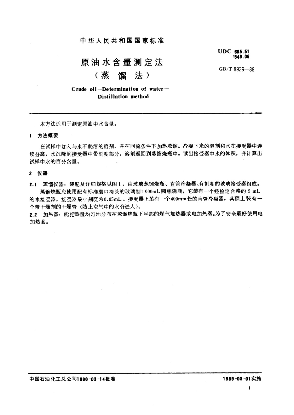 GB/T 8929-1988 原油水含量测定法(蒸馏法)