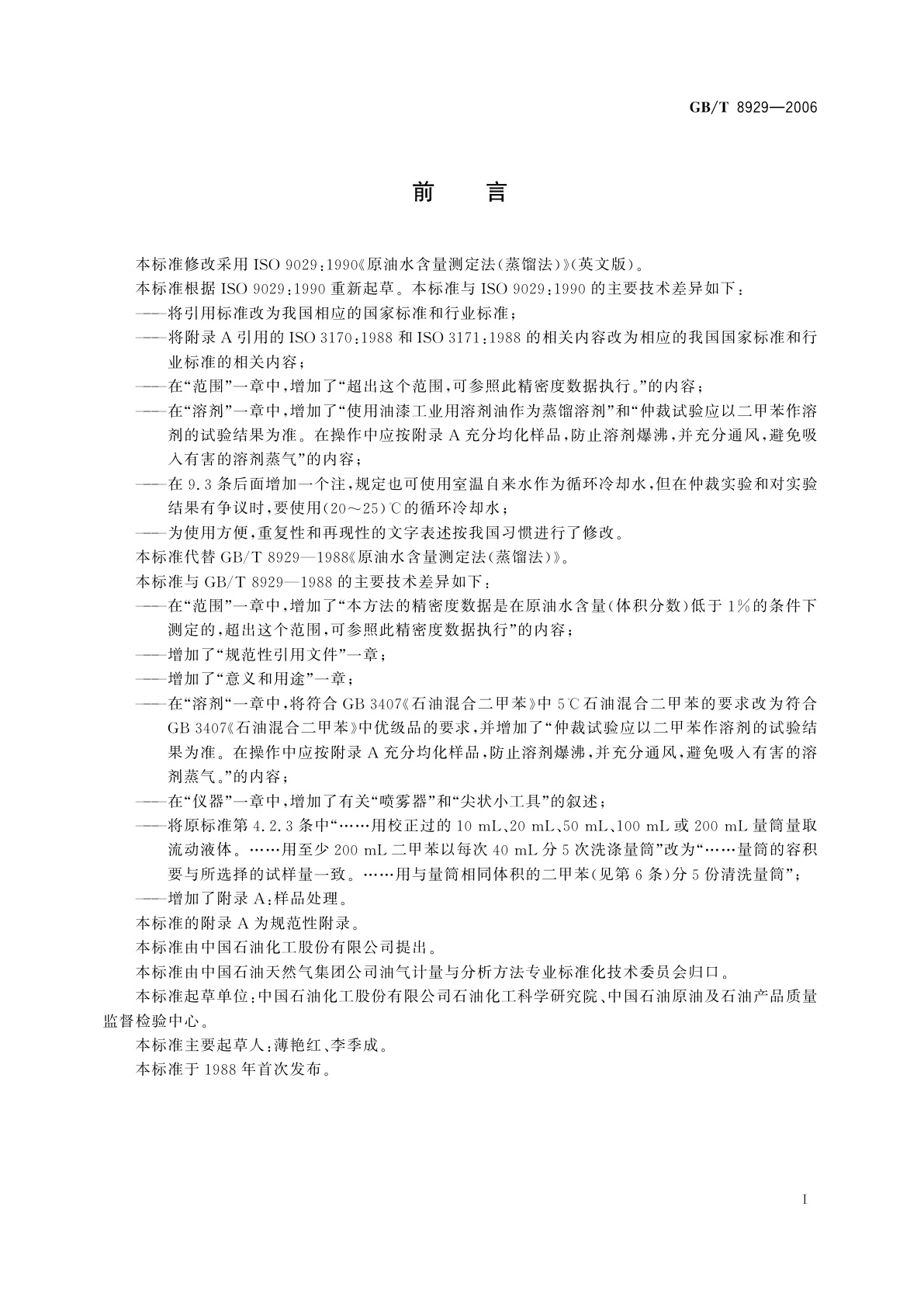 GB/T 8929-2006 原油水含量的测定　蒸馏法