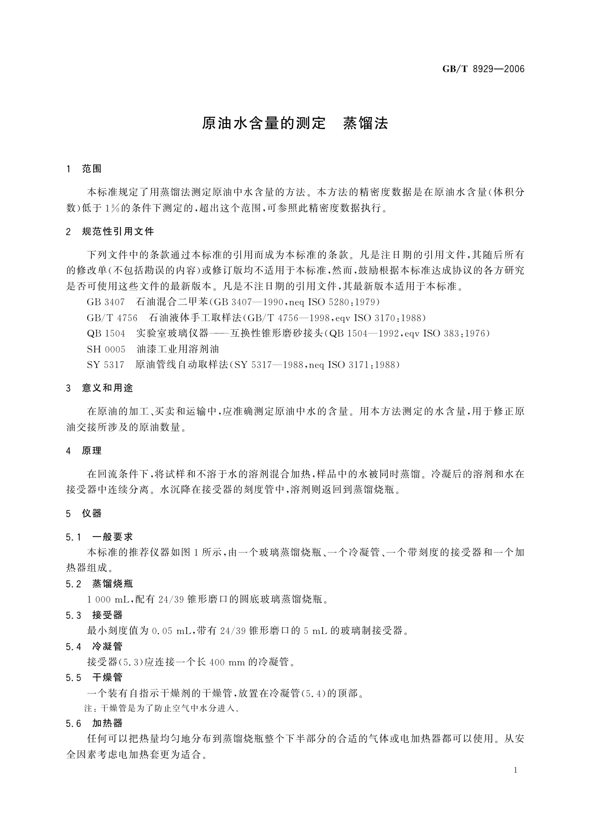 GB/T 8929-2006 原油水含量的测定　蒸馏法