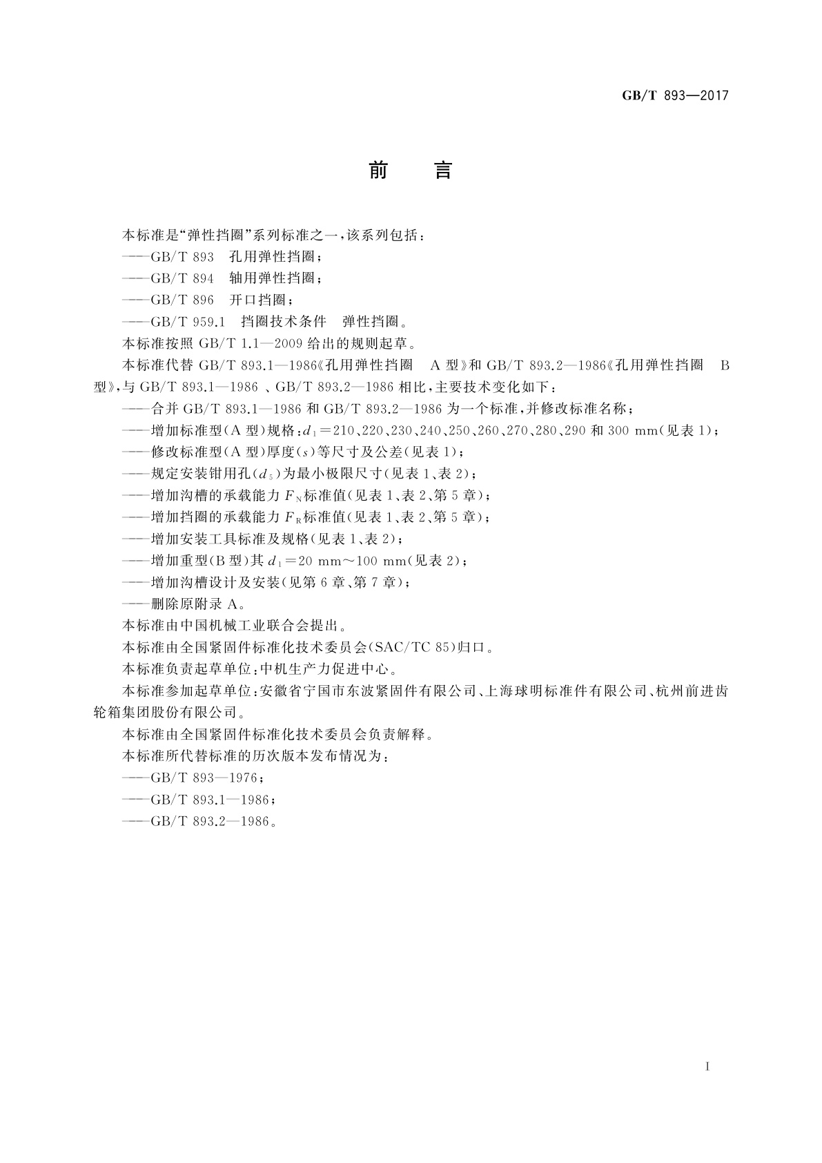 GB/T 893-2017 孔用弹性挡圈