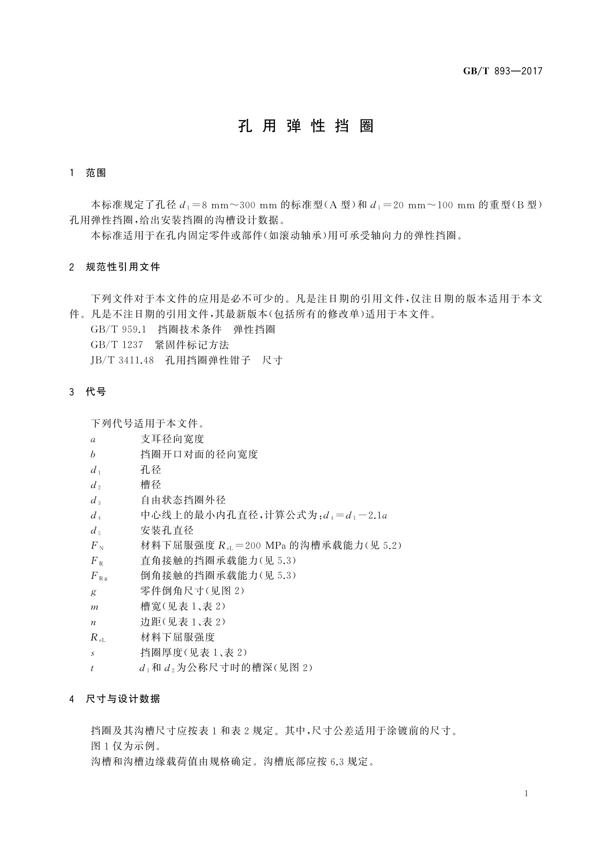 GB/T 893-2017 孔用弹性挡圈