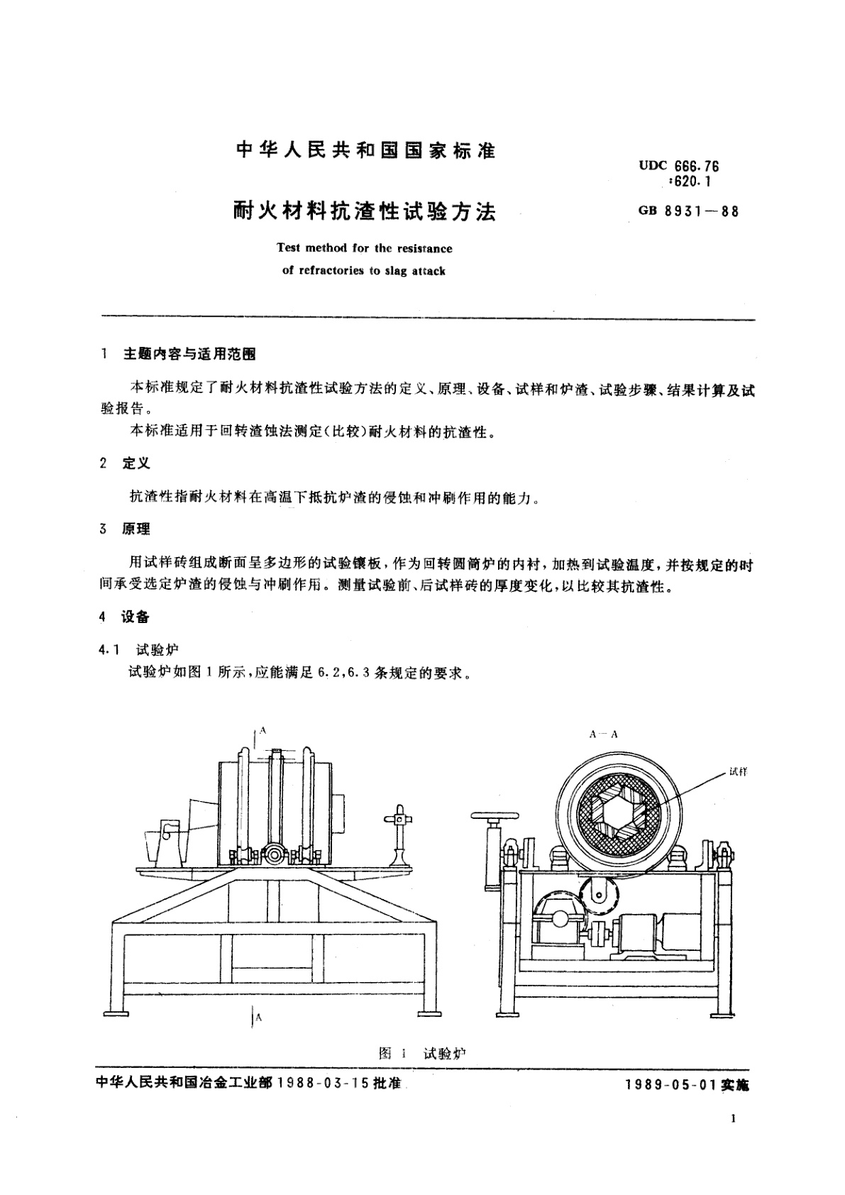 GB/T 8931-1988 耐火材料抗渣性试验方法