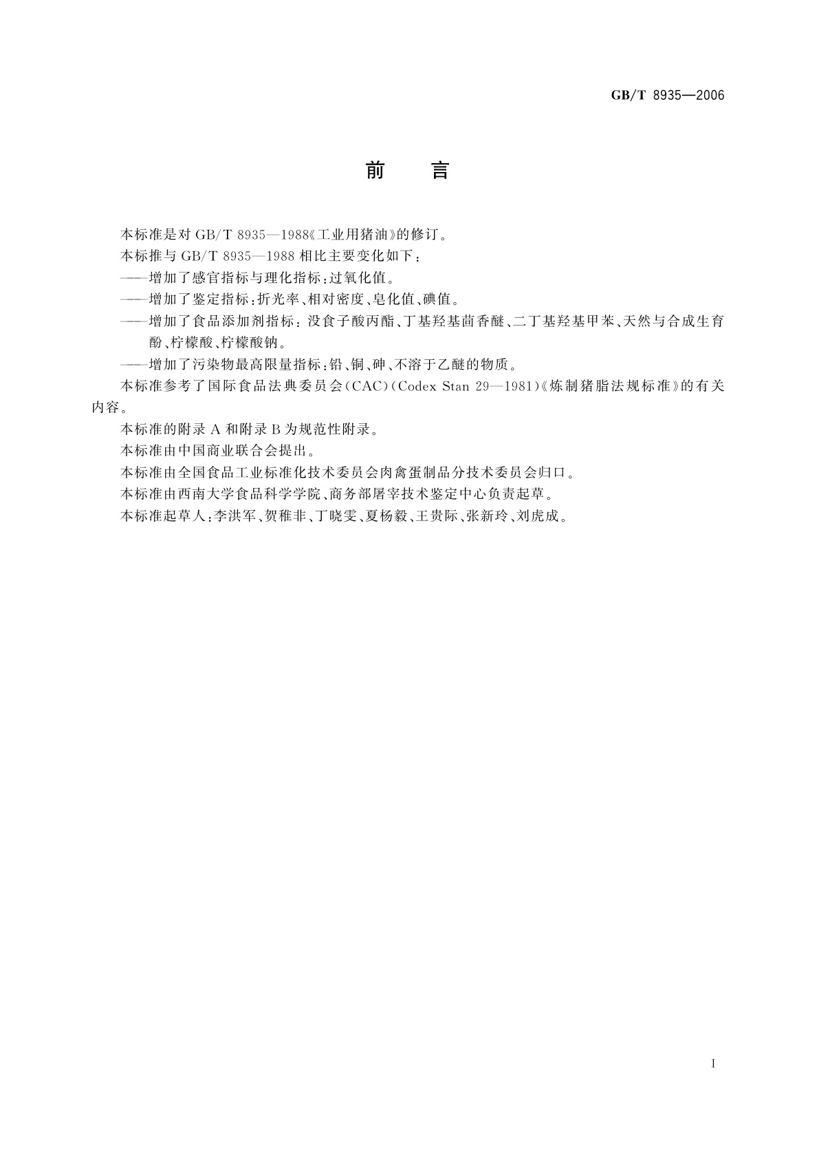 GB/T 8935-2006 工业用猪油