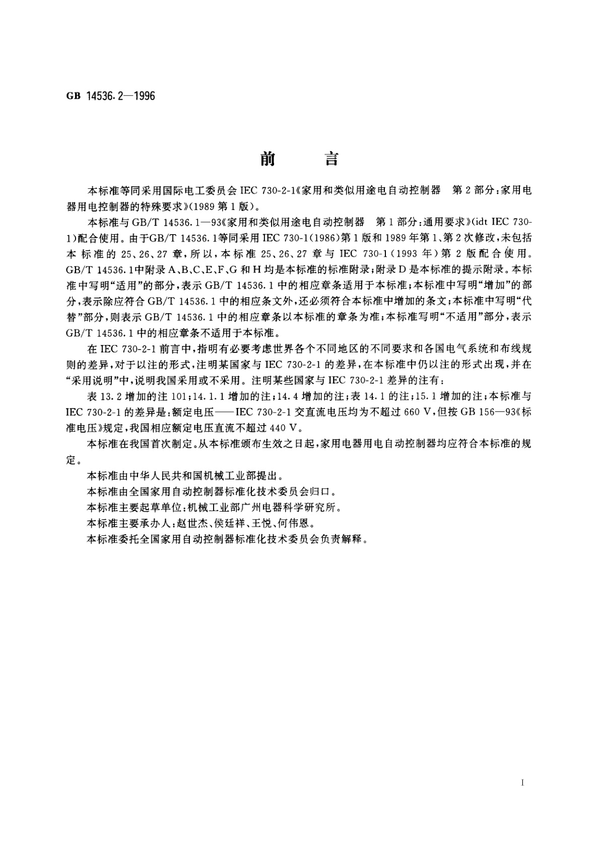 GB 14536.2-1996 家用和类似用途电自动控制器　家用电器用电控制器的特殊要求
