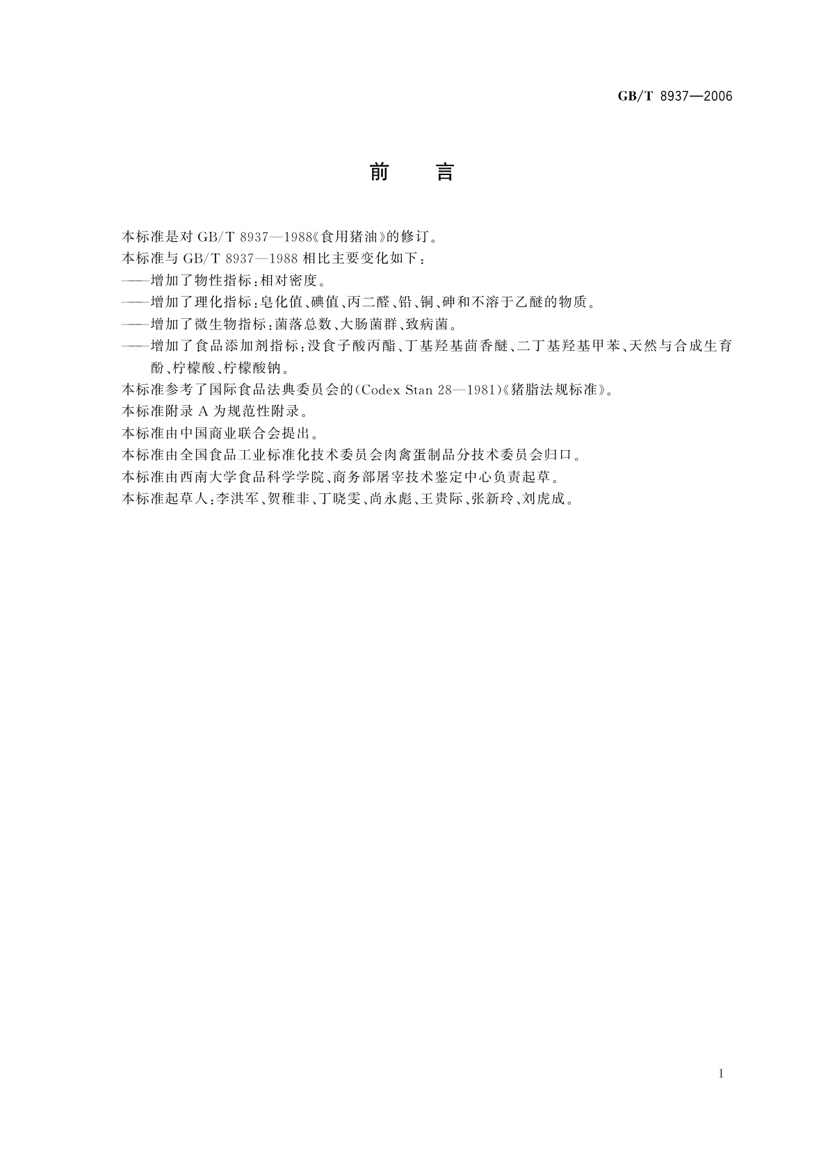 GB/T 8937-2006 食用猪油