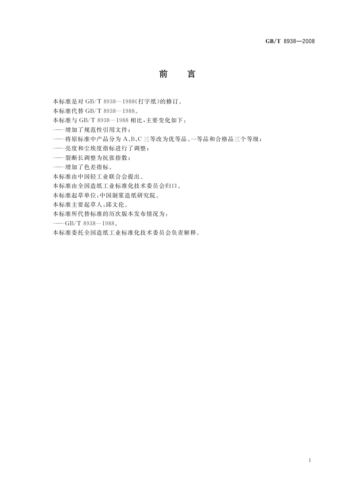 GB/T 8938-2008 打字纸