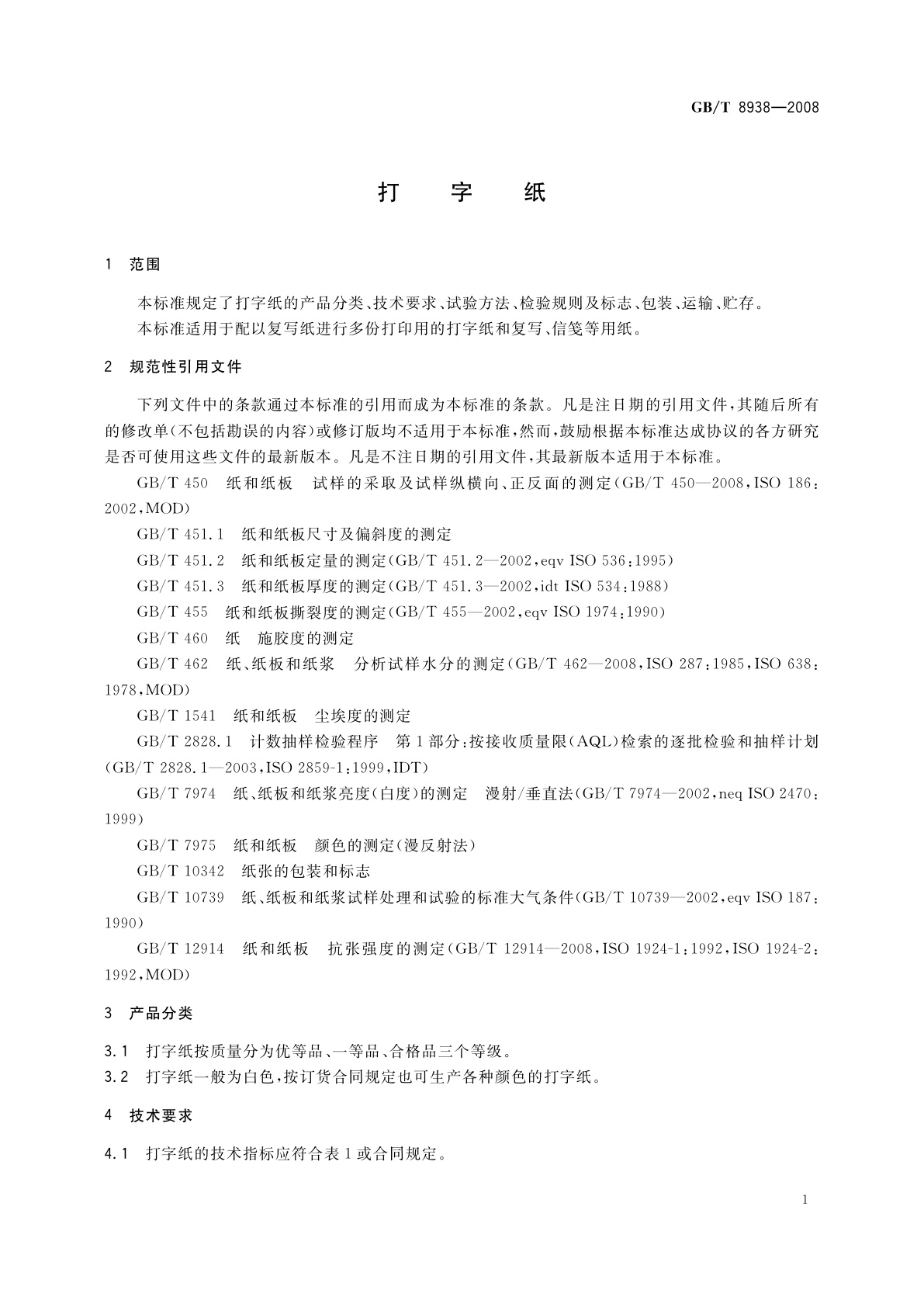 GB/T 8938-2008 打字纸