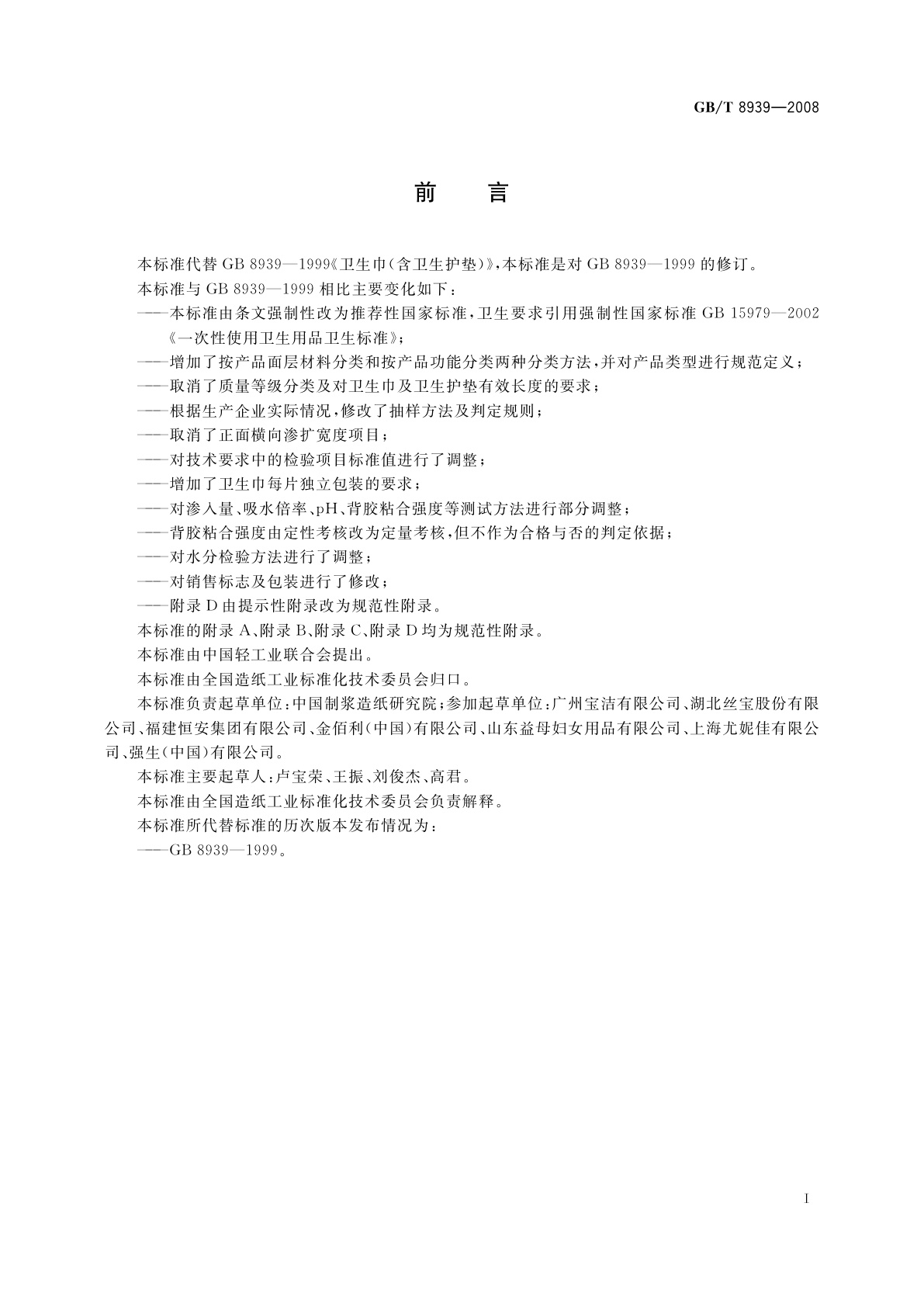 GB/T 8939-2008 卫生巾(含卫生护垫)