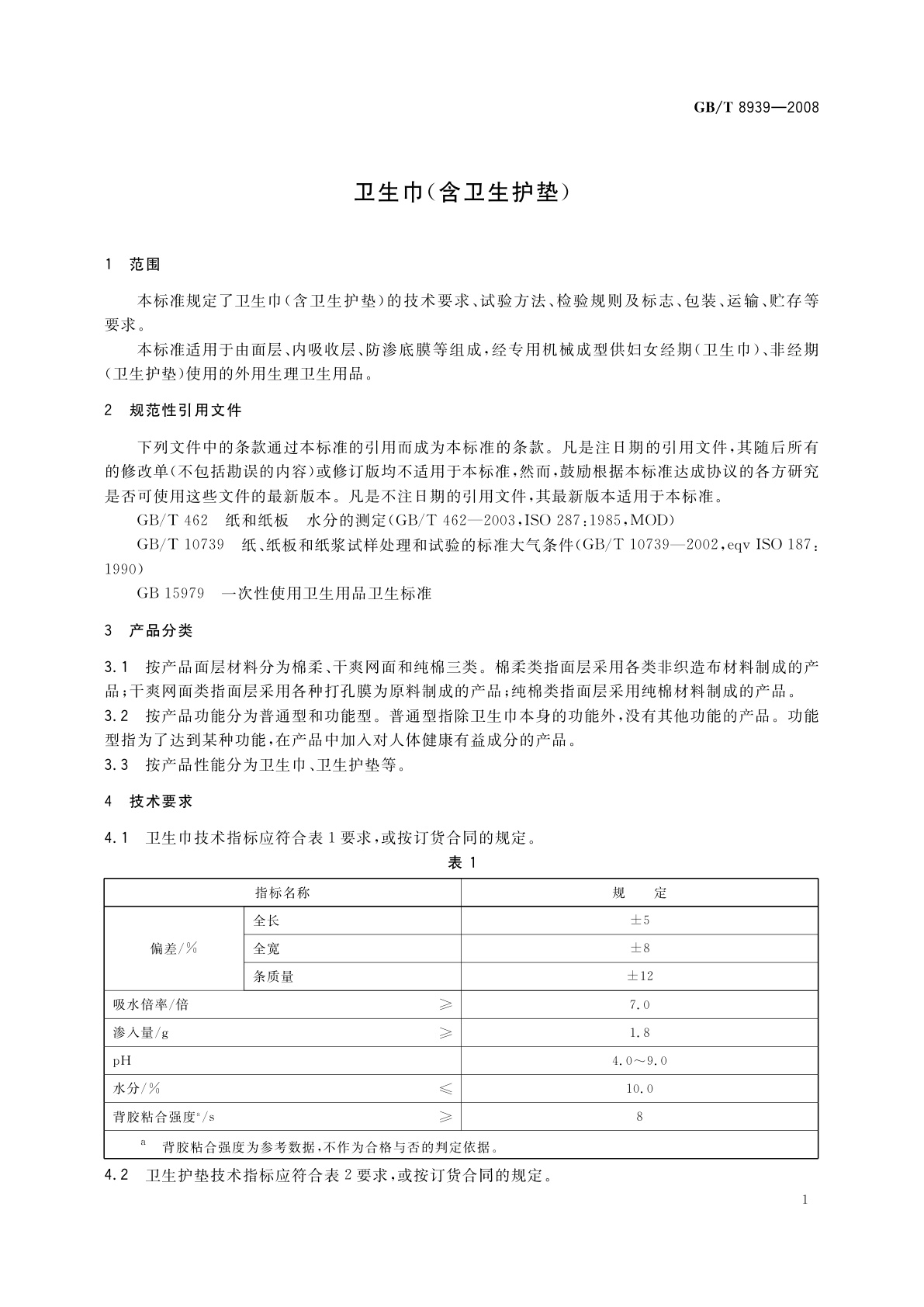 GB/T 8939-2008 卫生巾(含卫生护垫)