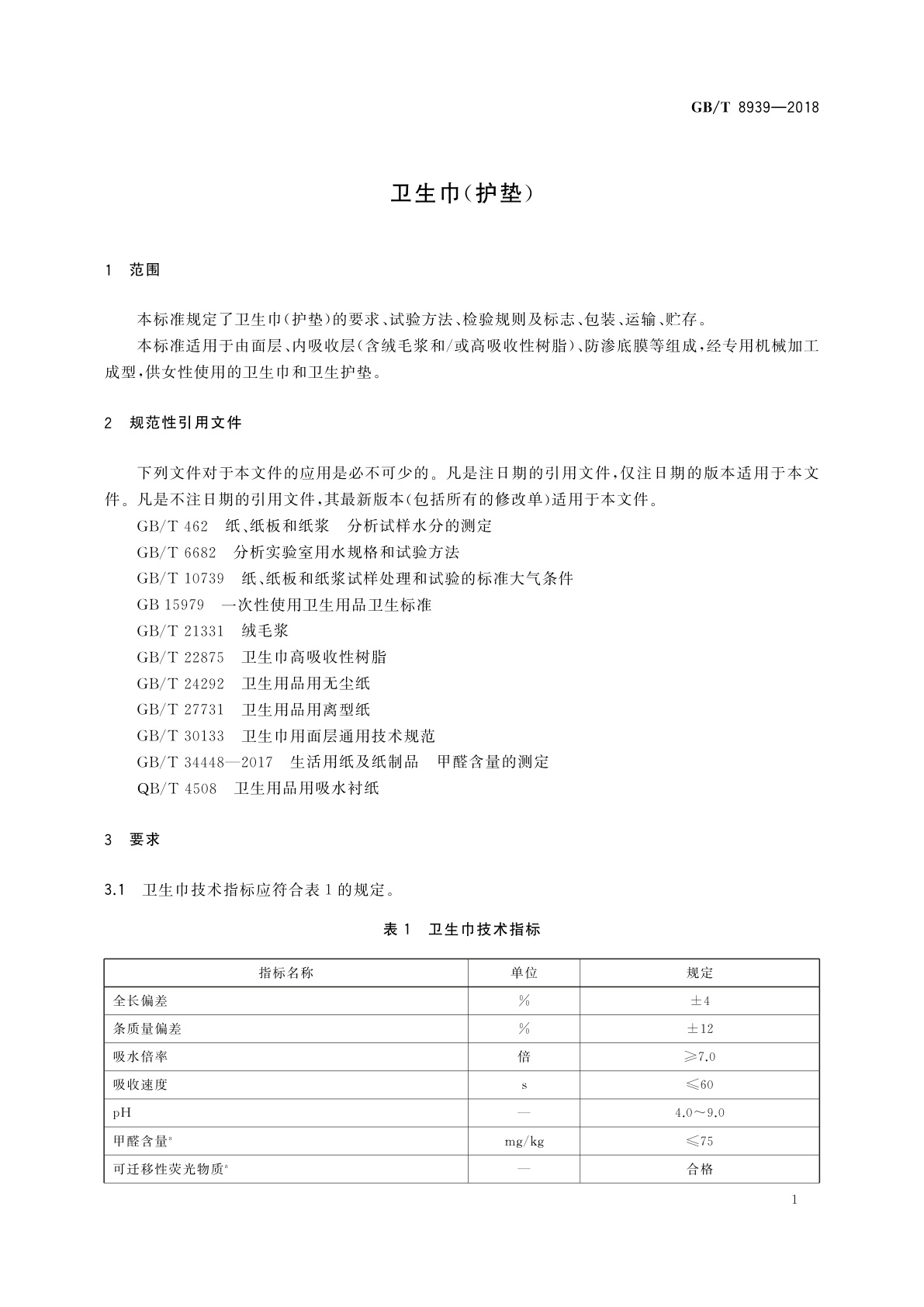 GB/T 8939-2018 卫生巾(护垫)