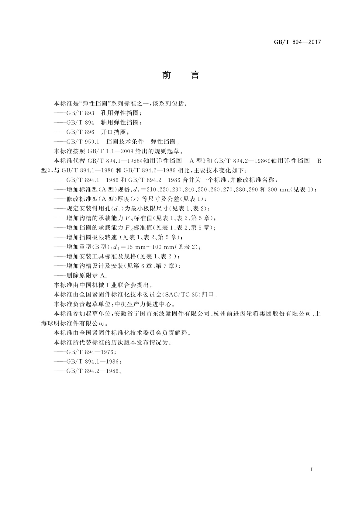 GB/T 894-2017 轴用弹性挡圈