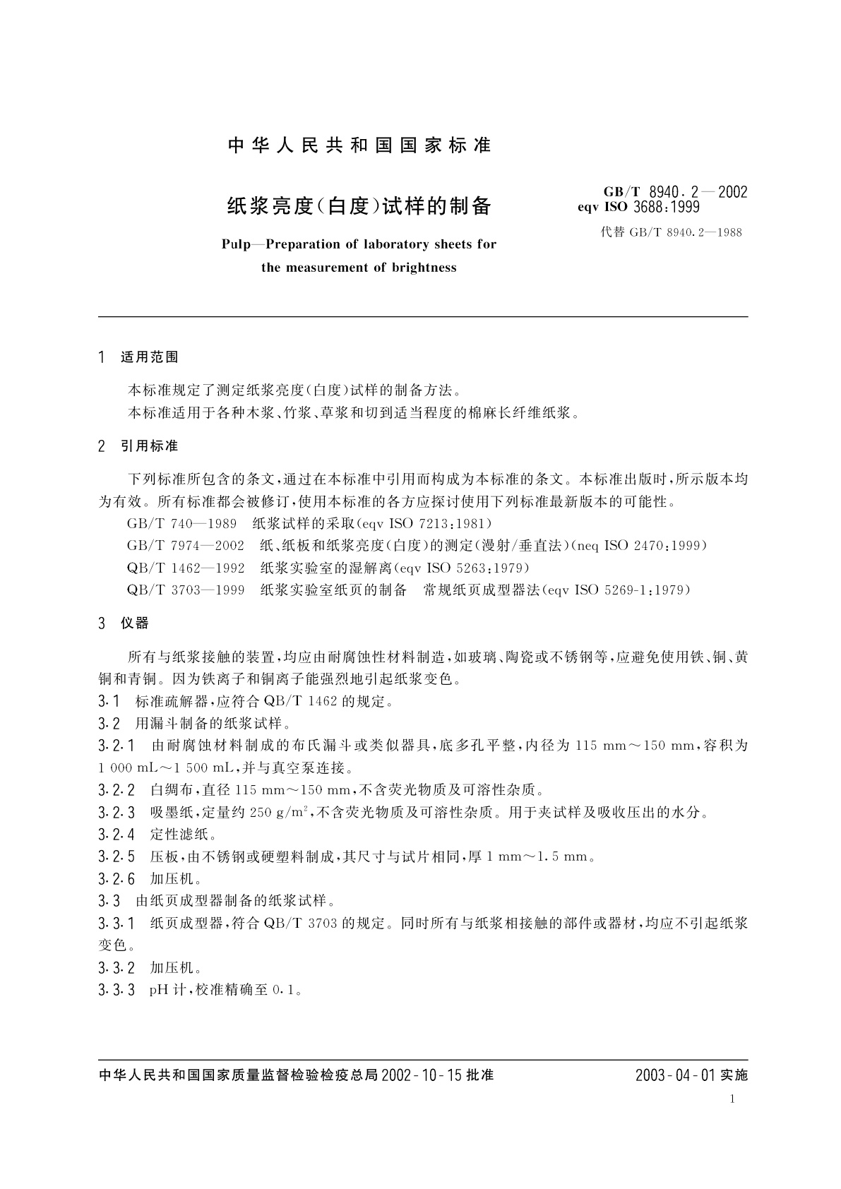 GB/T 8940.2-2002 纸浆亮度(白度)试样的制备