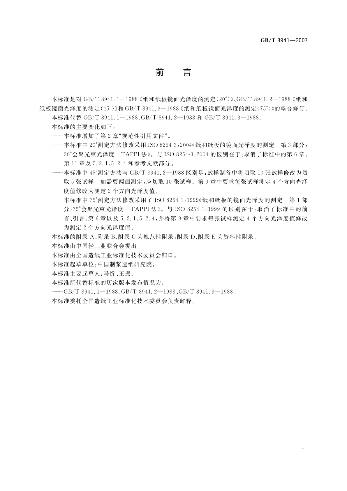 GB/T 8941-2007 纸和纸板　镜面光泽度的测定(20°45°75°)