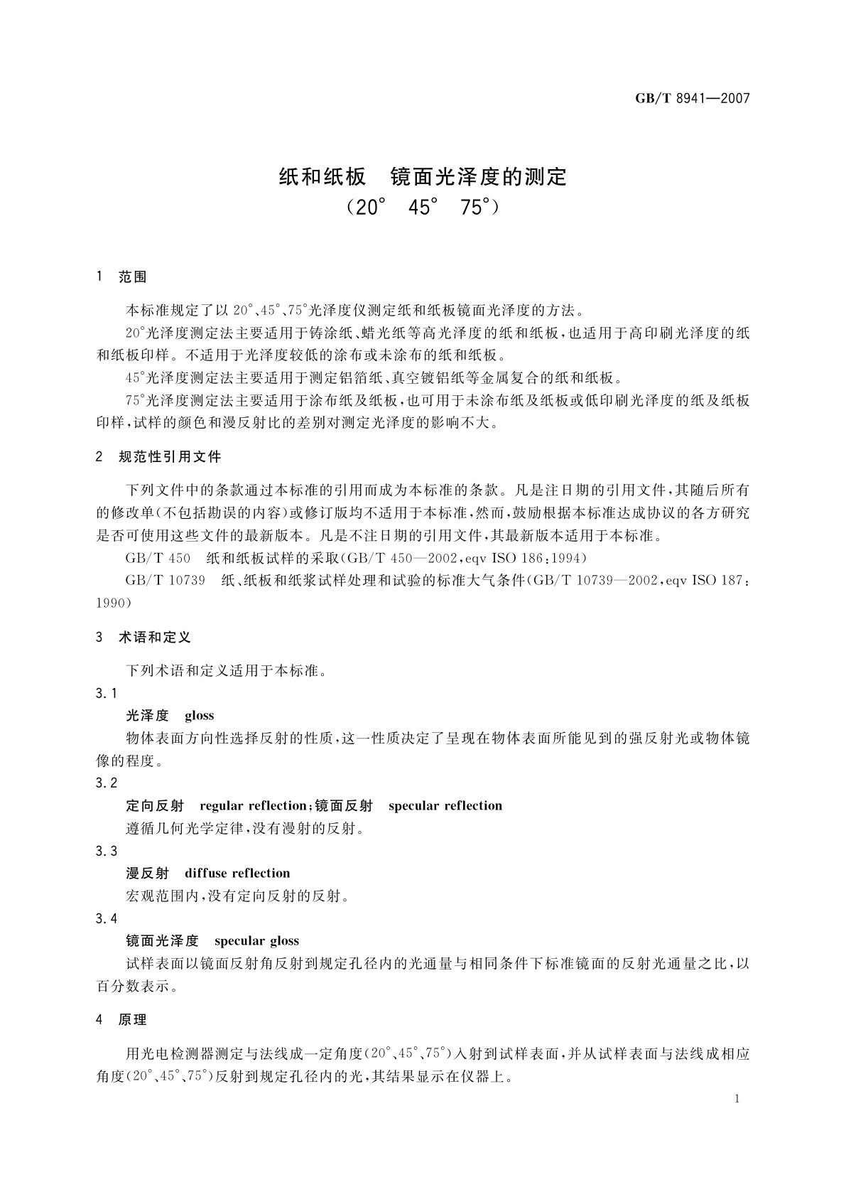 GB/T 8941-2007 纸和纸板　镜面光泽度的测定(20°45°75°)