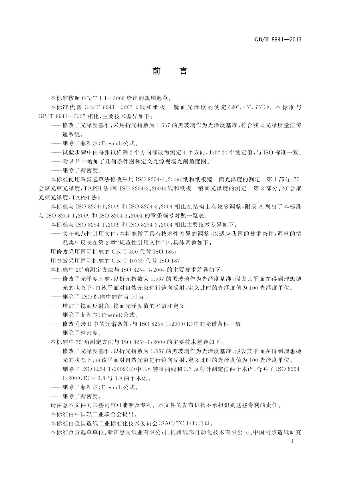 GB/T 8941-2013 纸和纸板　镜面光泽度的测定