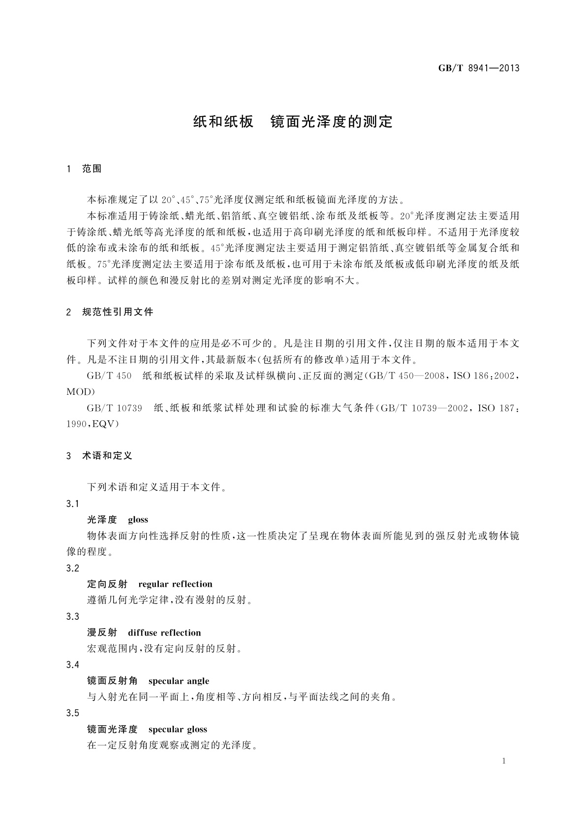 GB/T 8941-2013 纸和纸板　镜面光泽度的测定