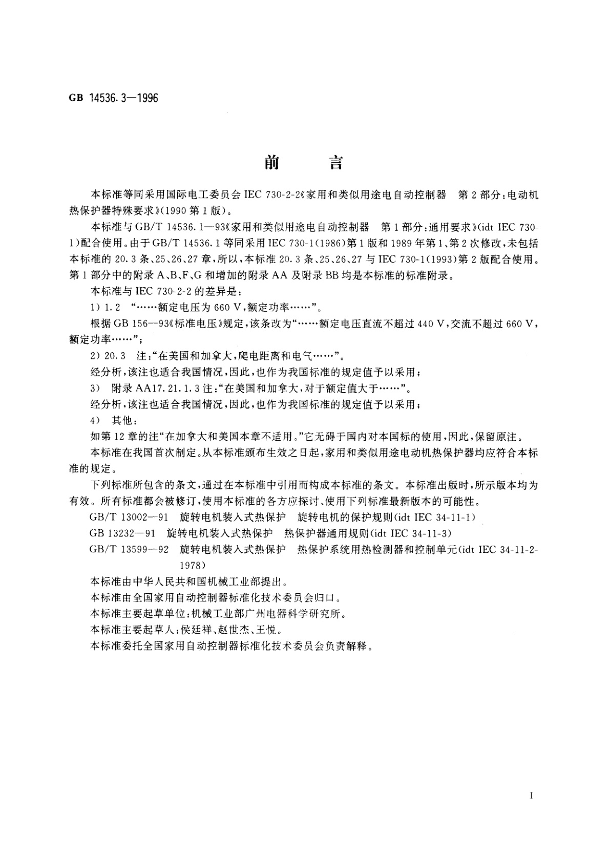 GB 14536.3-1996 家用和类似用途电自动控制器　电动机热保护器的特殊要求