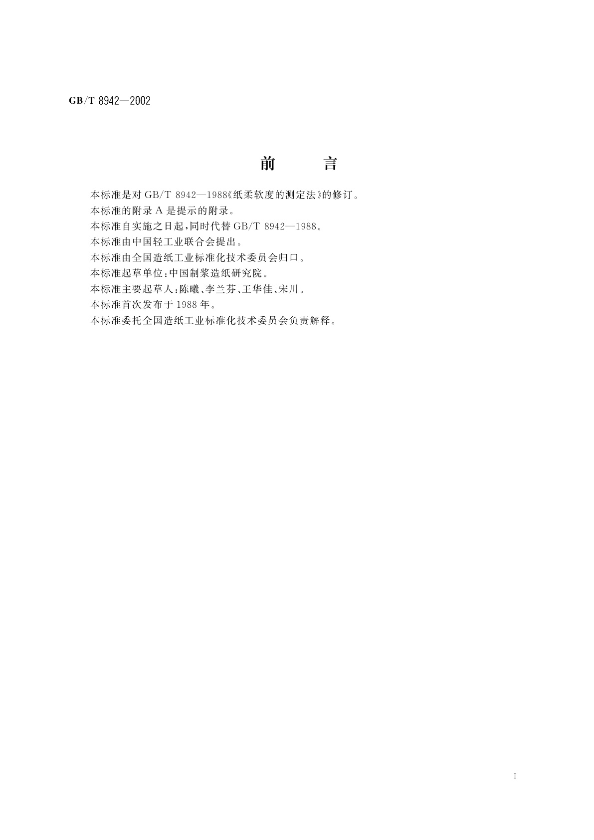 GB/T 8942-2002 纸柔软度的测定