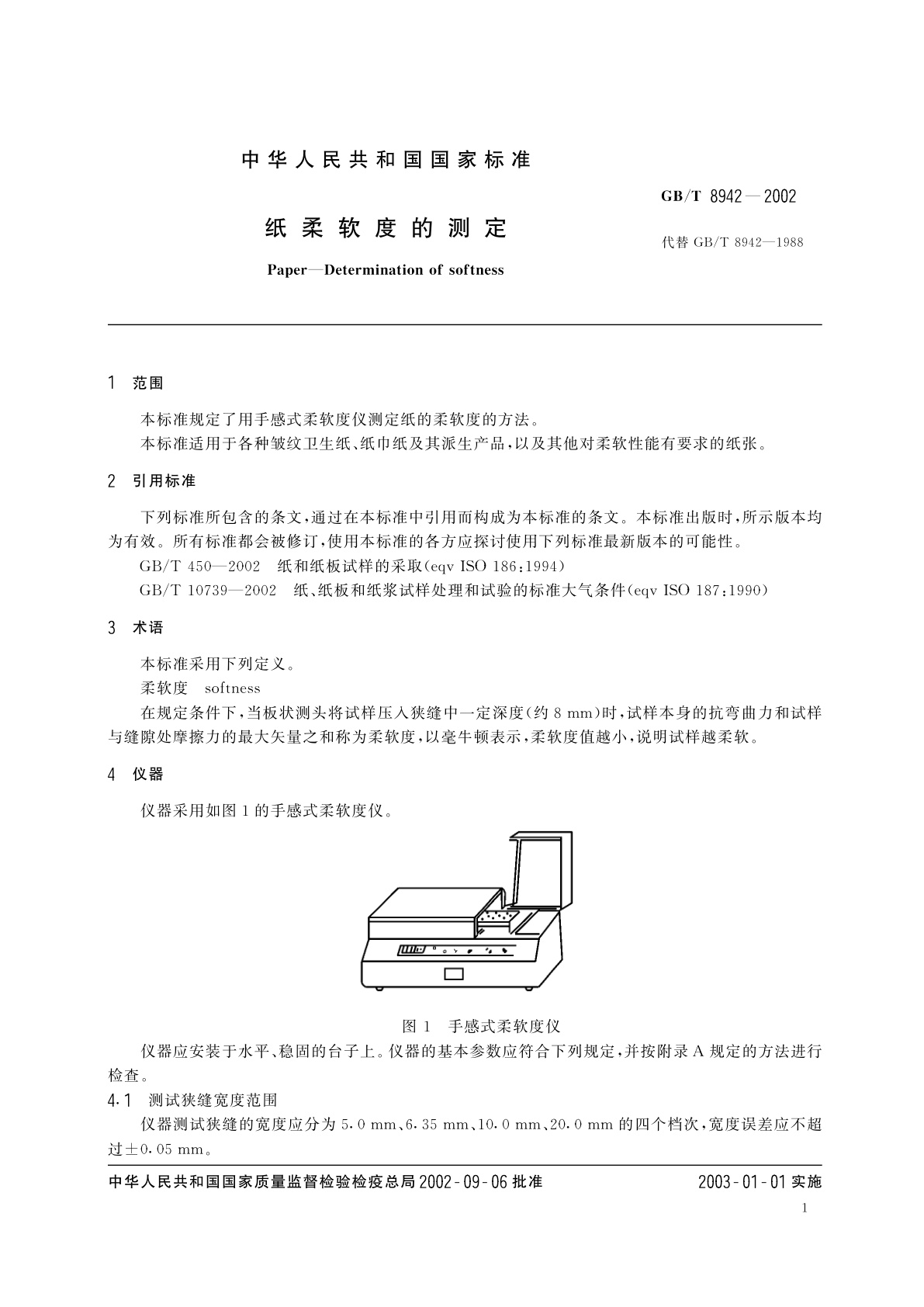 GB/T 8942-2002 纸柔软度的测定