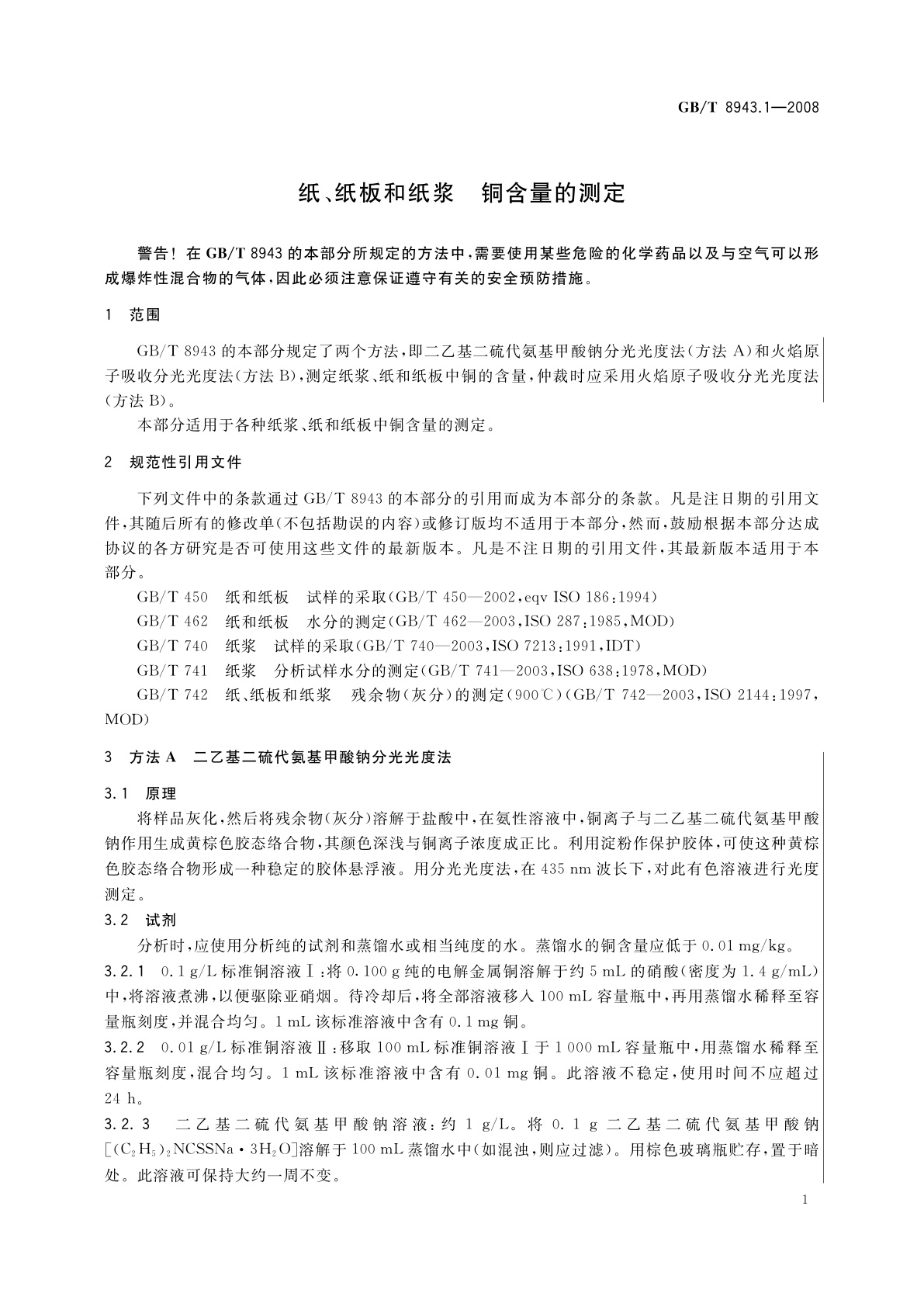 GB/T 8943.1-2008 纸、纸板和纸浆　铜含量的测定