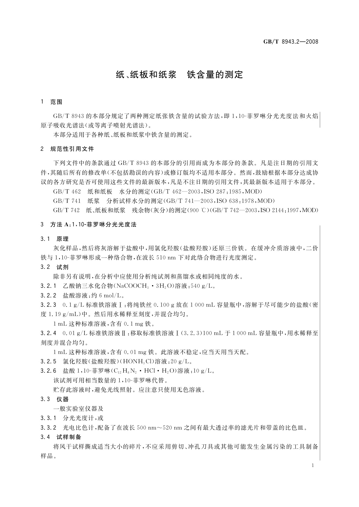 GB/T 8943.2-2008 纸、纸板和纸浆　铁含量的测定