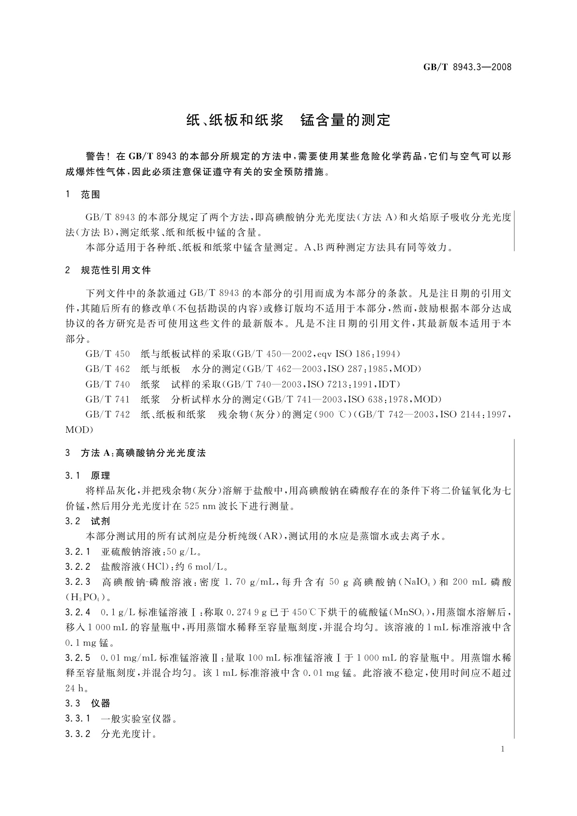 GB/T 8943.3-2008 纸、纸板和纸浆　锰含量的测定