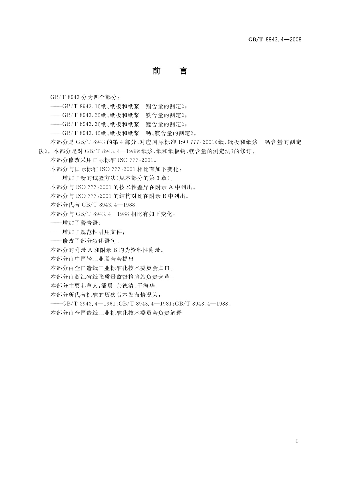 GB/T 8943.4-2008 纸、纸板和纸浆　钙、镁含量的测定