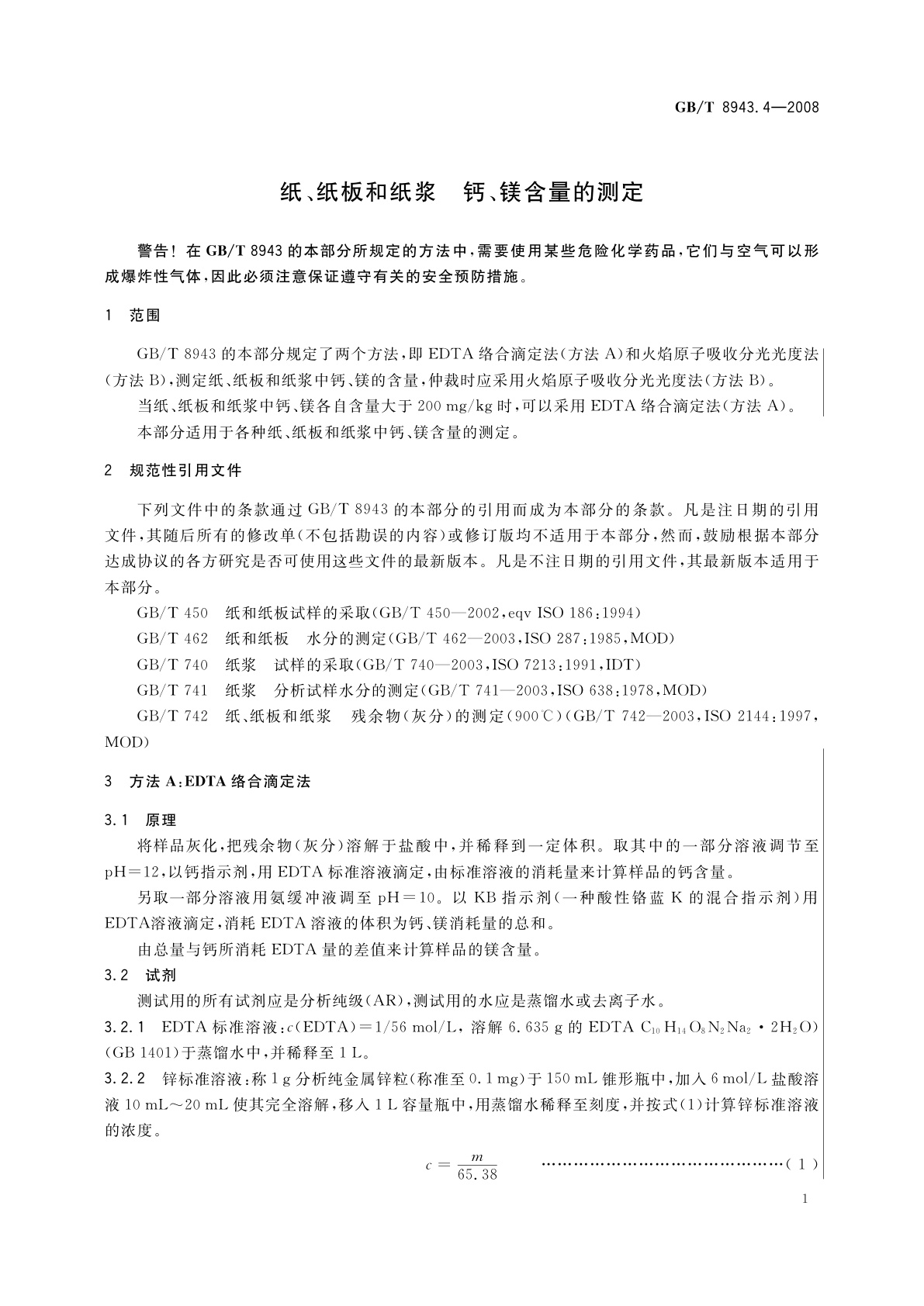 GB/T 8943.4-2008 纸、纸板和纸浆　钙、镁含量的测定