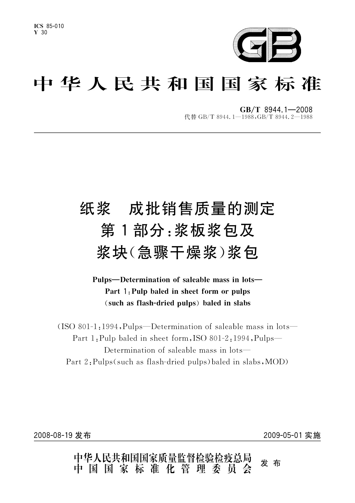 GB/T 8944.1-2008 纸浆　成批销售质量的测定　第1部分：浆板浆包及浆块(急骤干燥浆)浆包