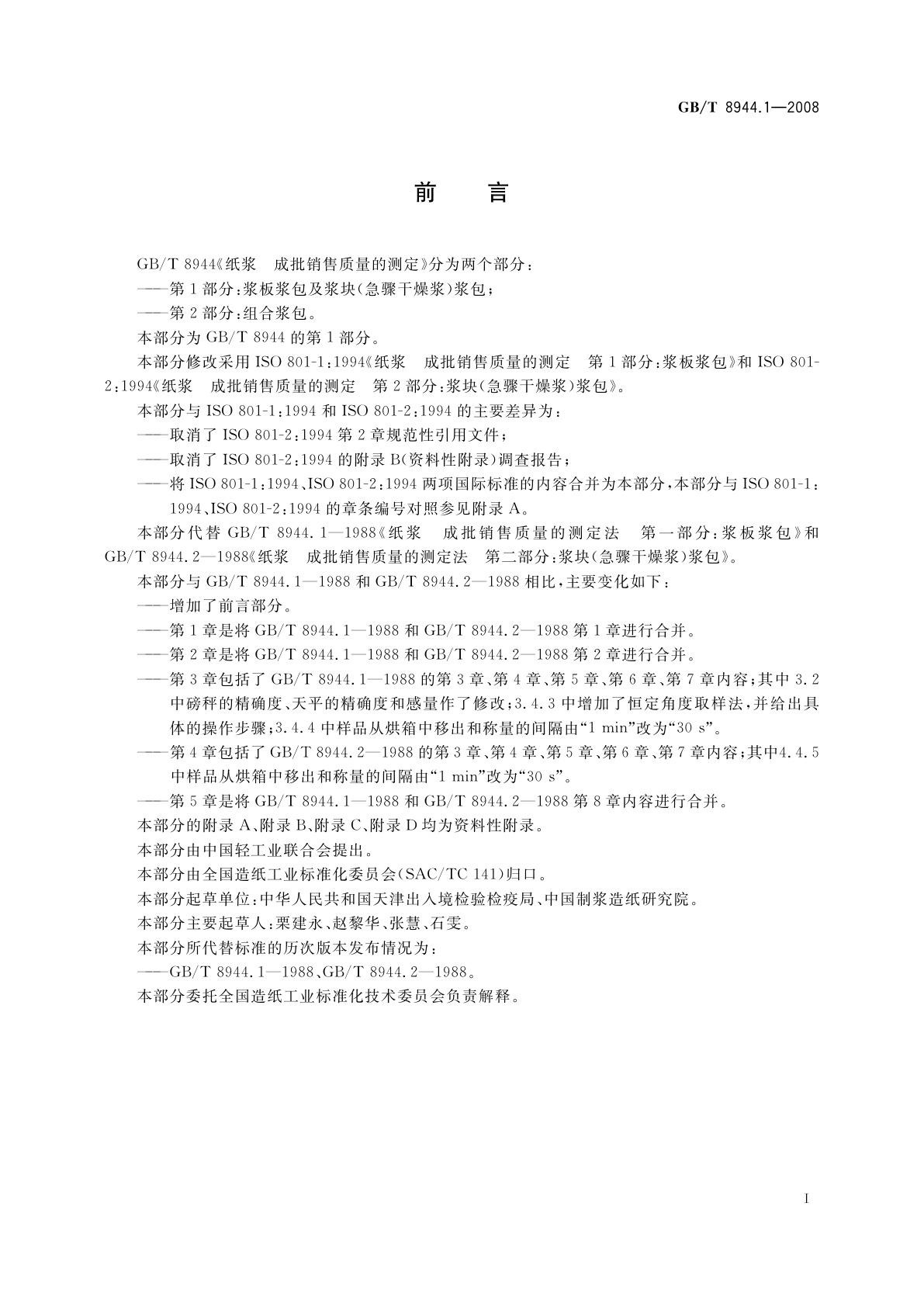 GB/T 8944.1-2008 纸浆　成批销售质量的测定　第1部分：浆板浆包及浆块(急骤干燥浆)浆包