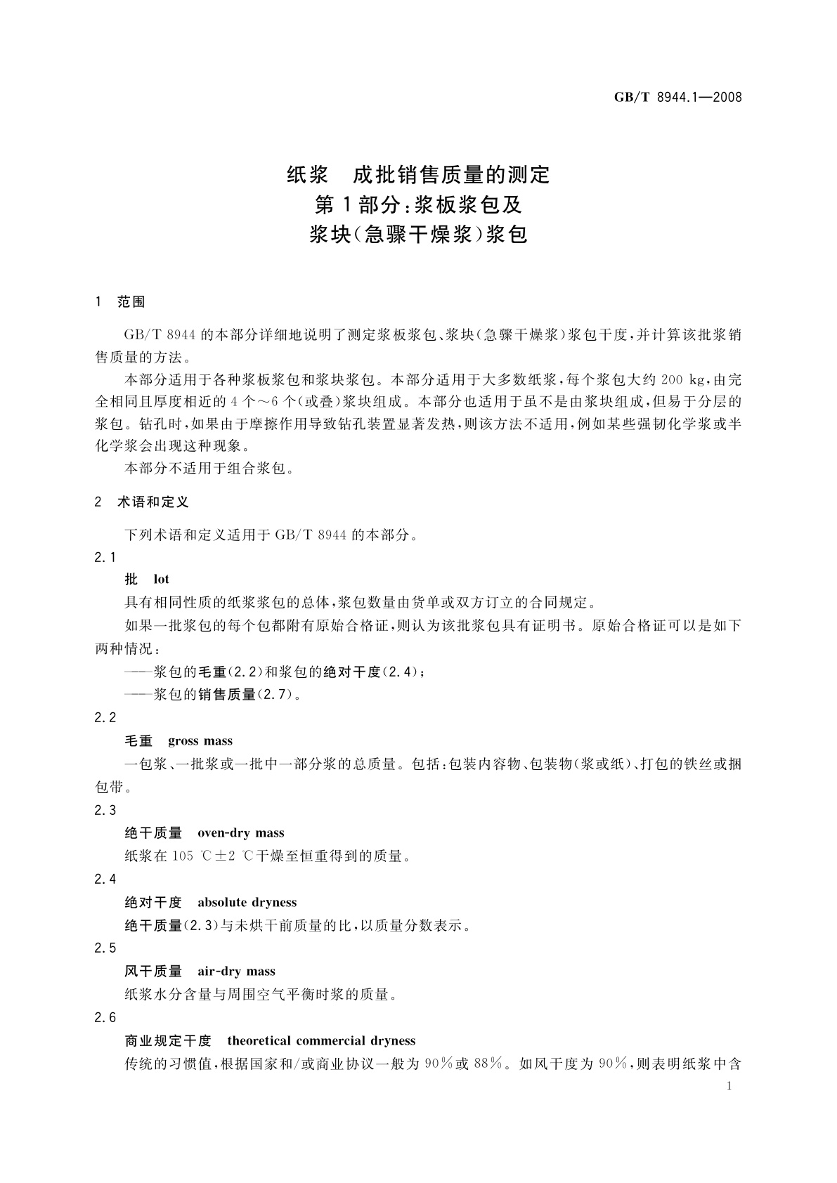 GB/T 8944.1-2008 纸浆　成批销售质量的测定　第1部分：浆板浆包及浆块(急骤干燥浆)浆包