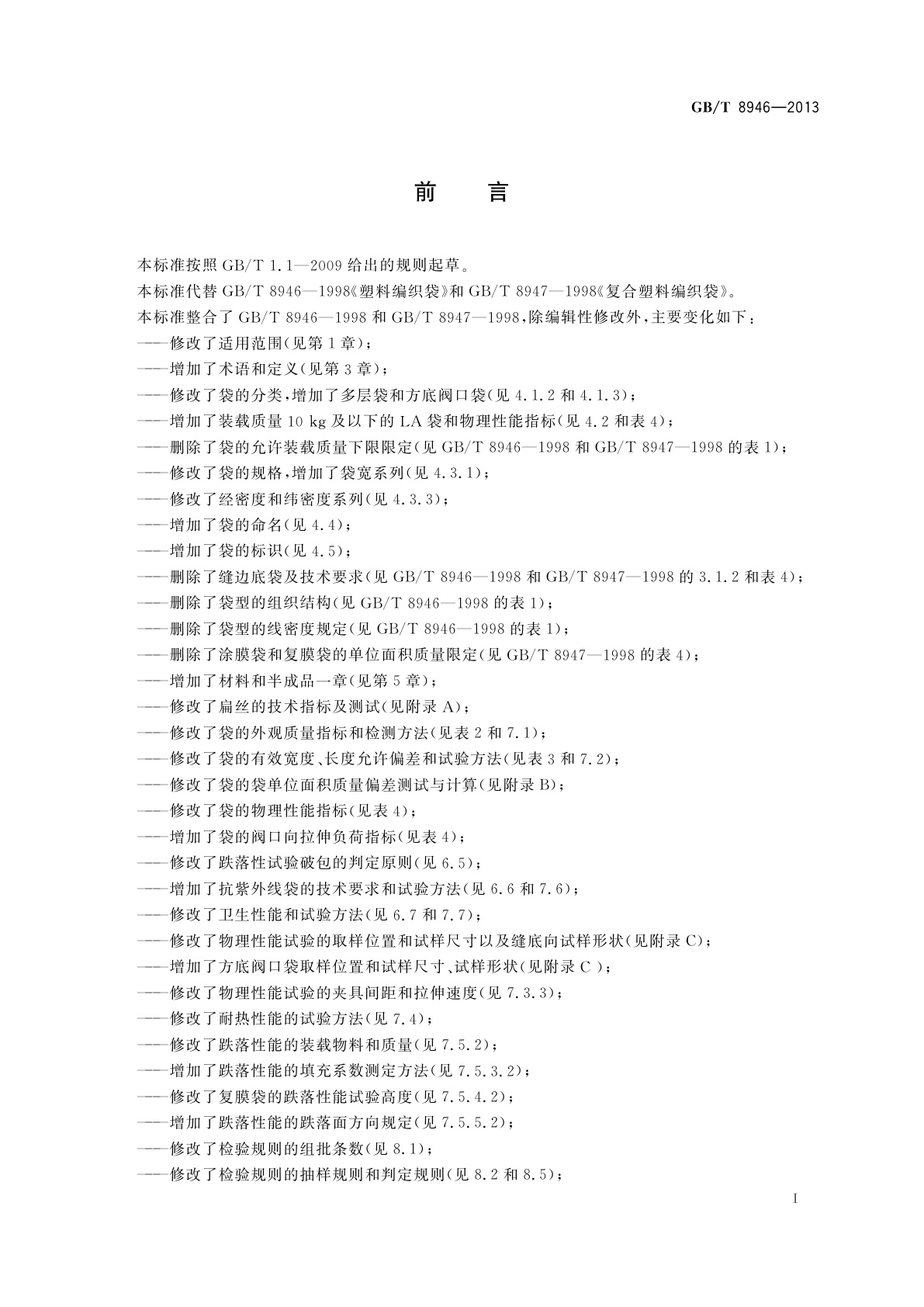 GB/T 8946-2013 塑料编织袋通用技术要求