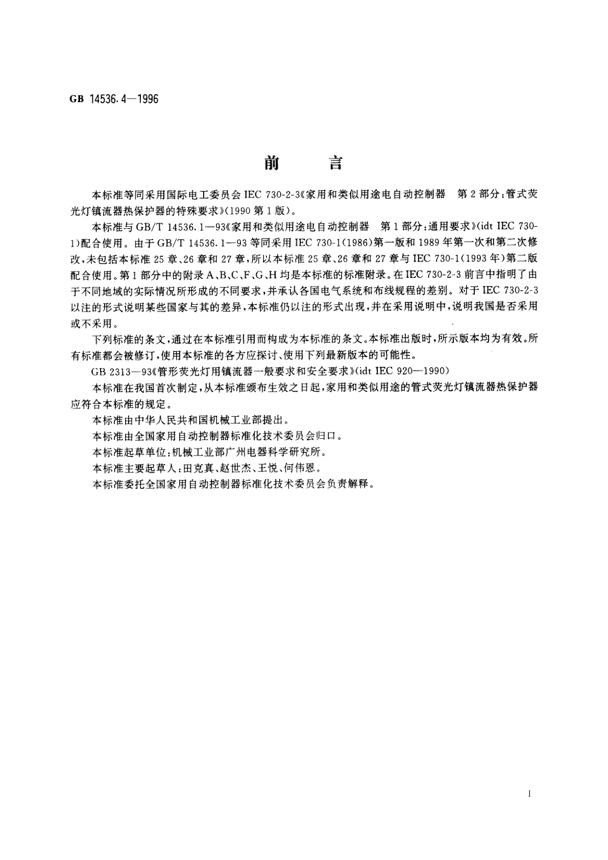 GB 14536.4-1996 家用和类似用途电自动控制器　管形荧光灯镇流器热保护器的特殊要求