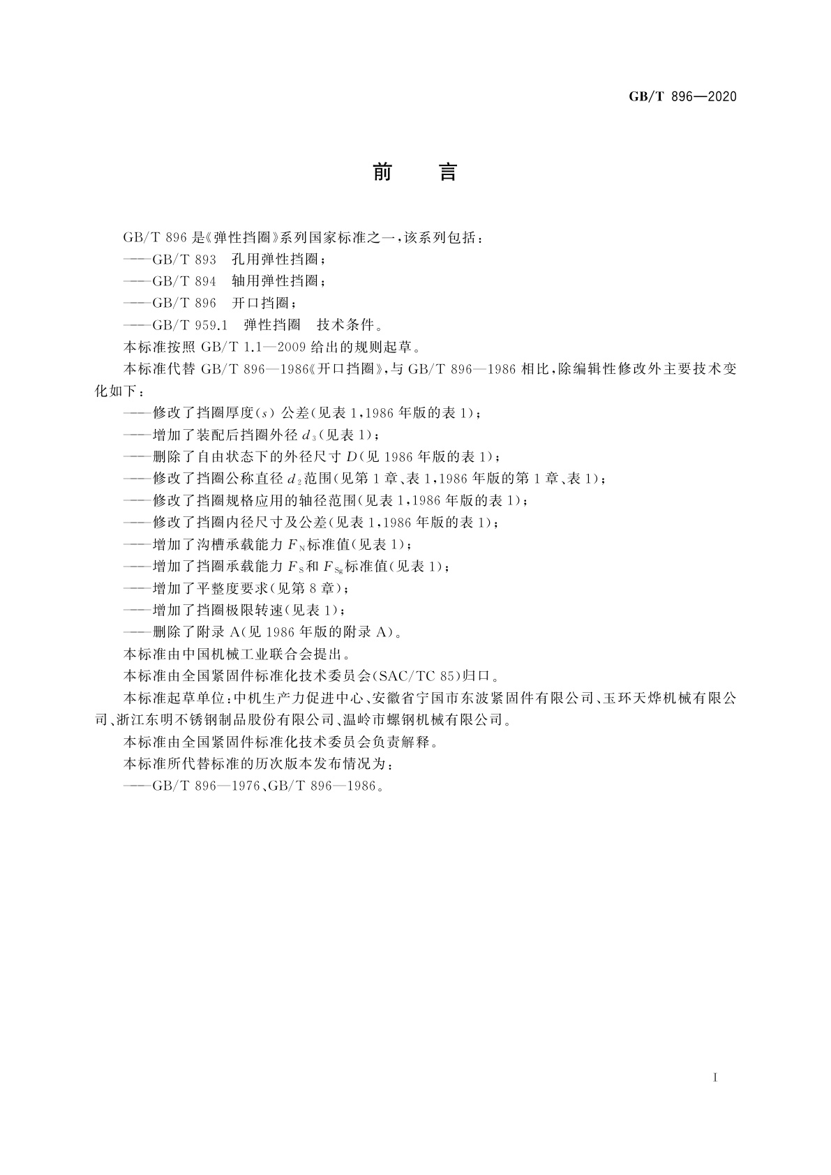 GB/T 896-2020 开口挡圈