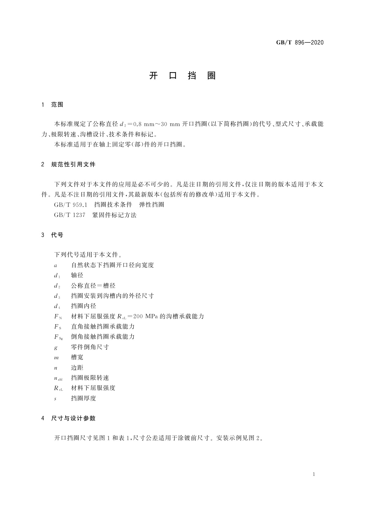 GB/T 896-2020 开口挡圈