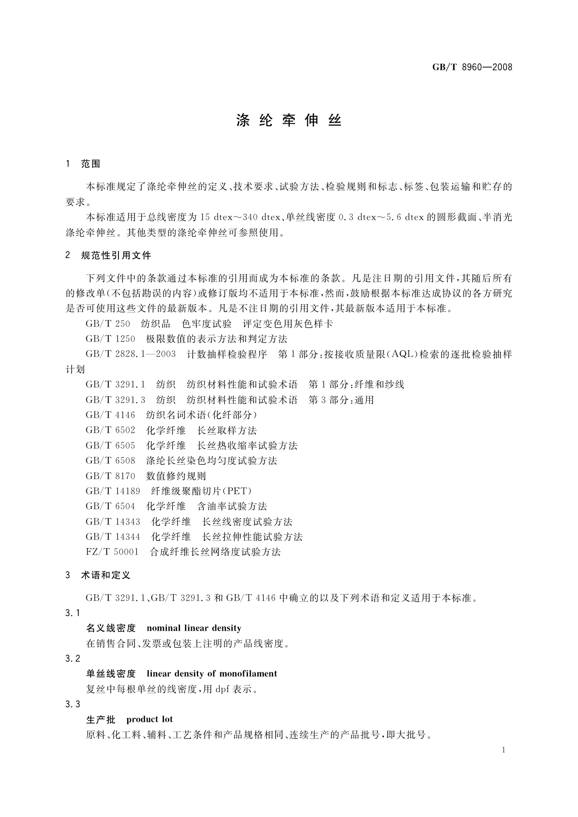 GB/T 8960-2008 涤纶牵伸丝