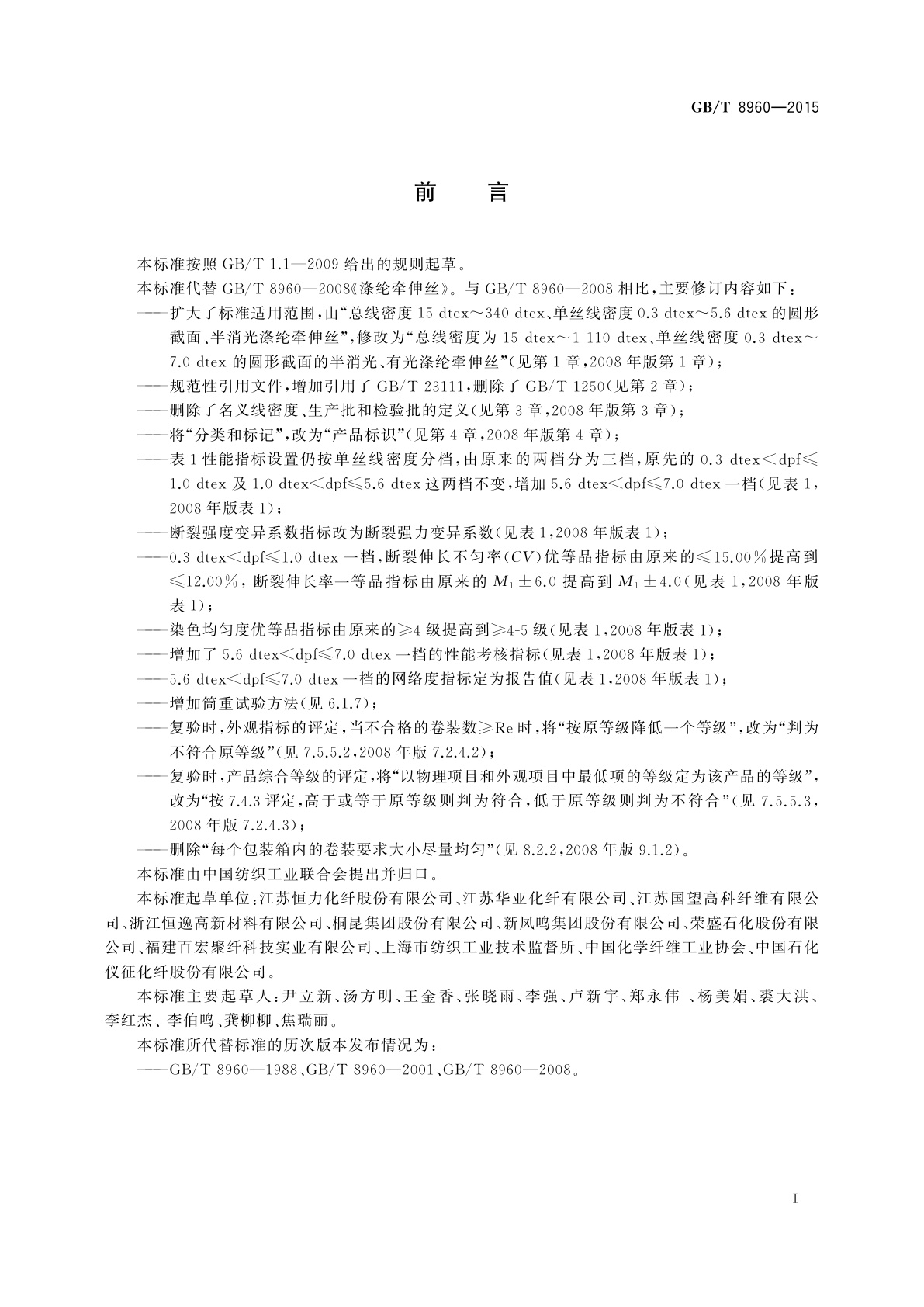 GB/T 8960-2015 涤纶牵伸丝