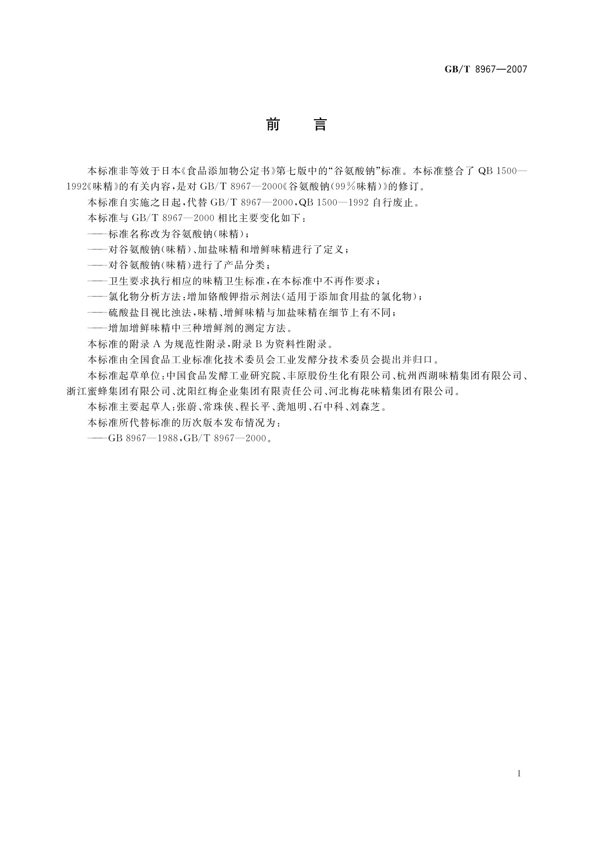 GB/T 8967-2007 谷氨酸钠(味精)