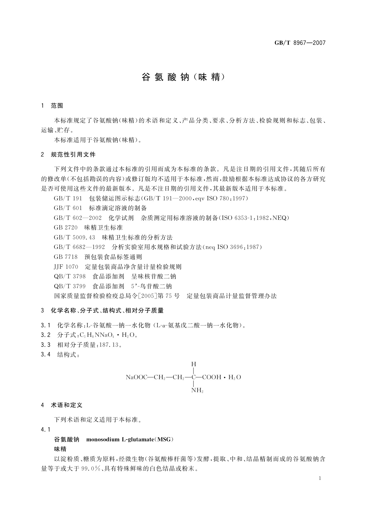 GB/T 8967-2007 谷氨酸钠(味精)